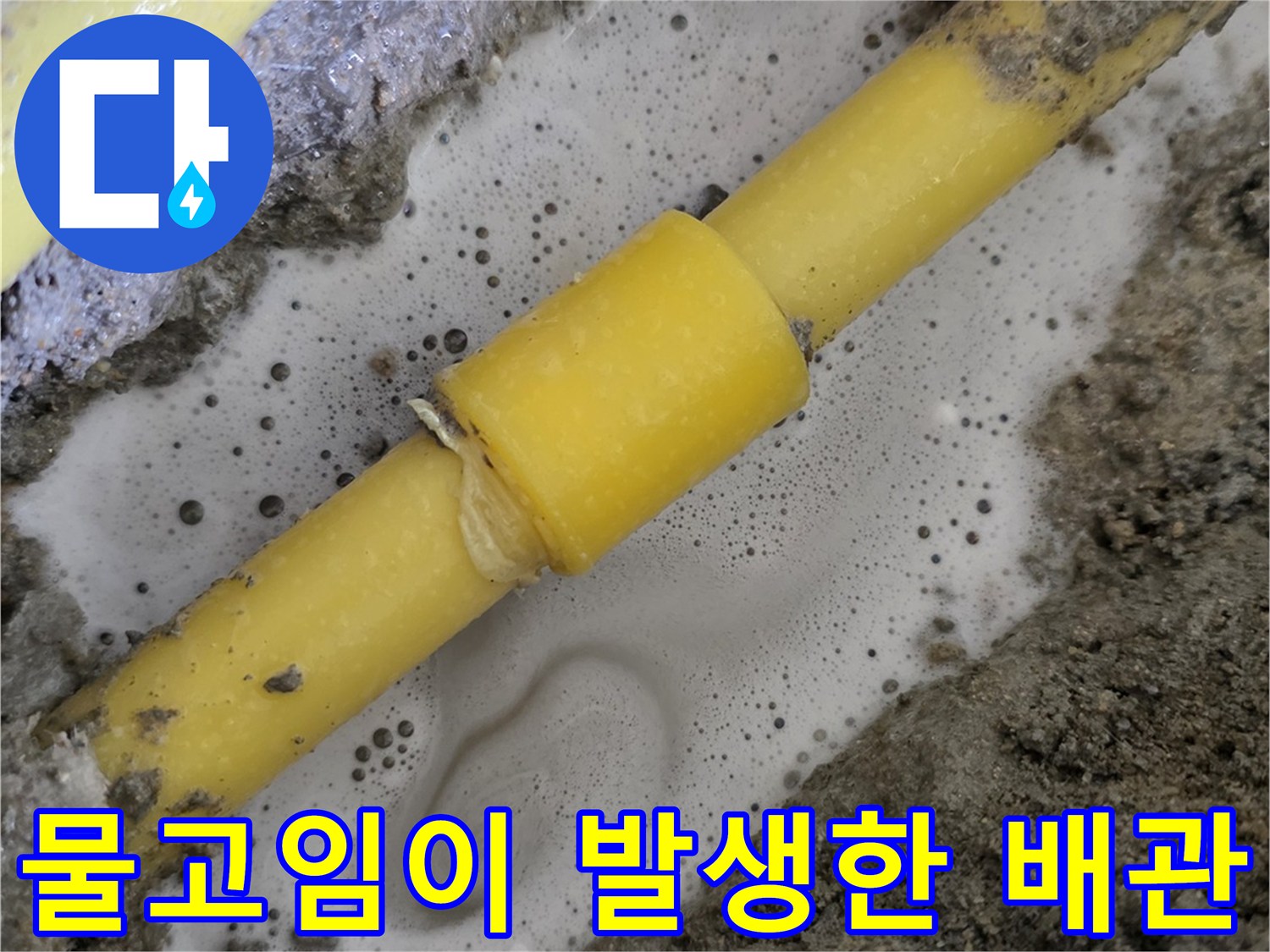 누수가-발생한-노란색-온수-배관-연결부