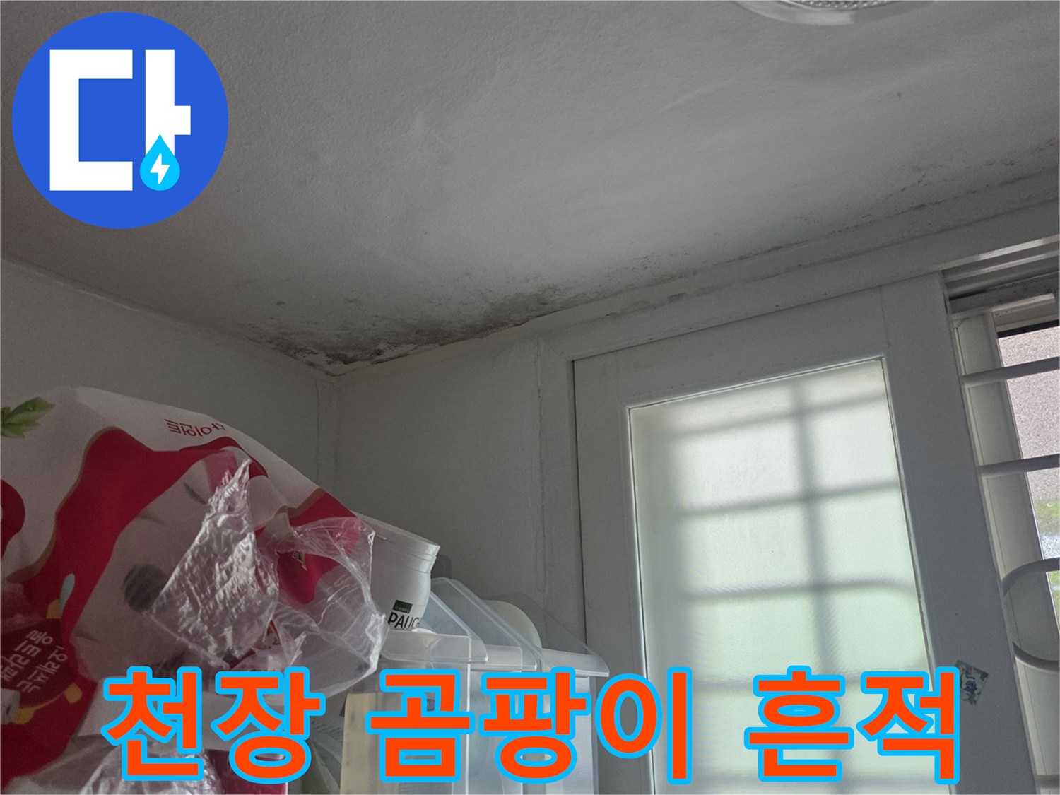 물샘으로 인해 변색된 천장 모서리 부위