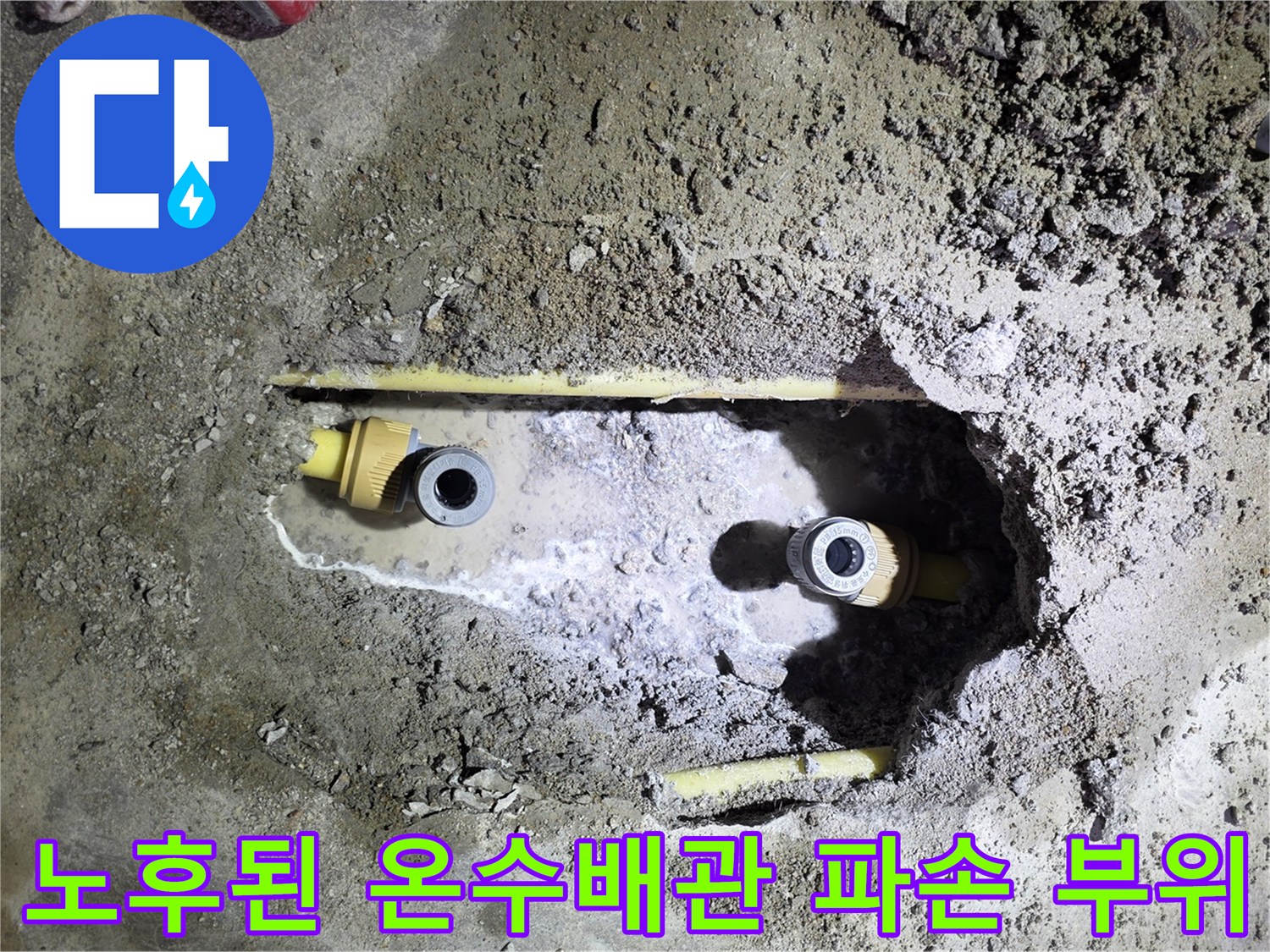 일산서구-아파트-온수배관-누수-지점-굴착-현장