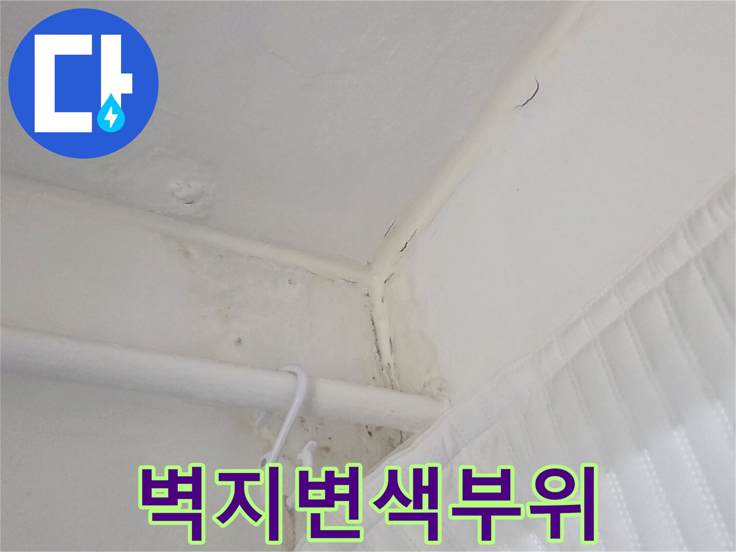 주방-천장-모서리-벽지-젖음-현상