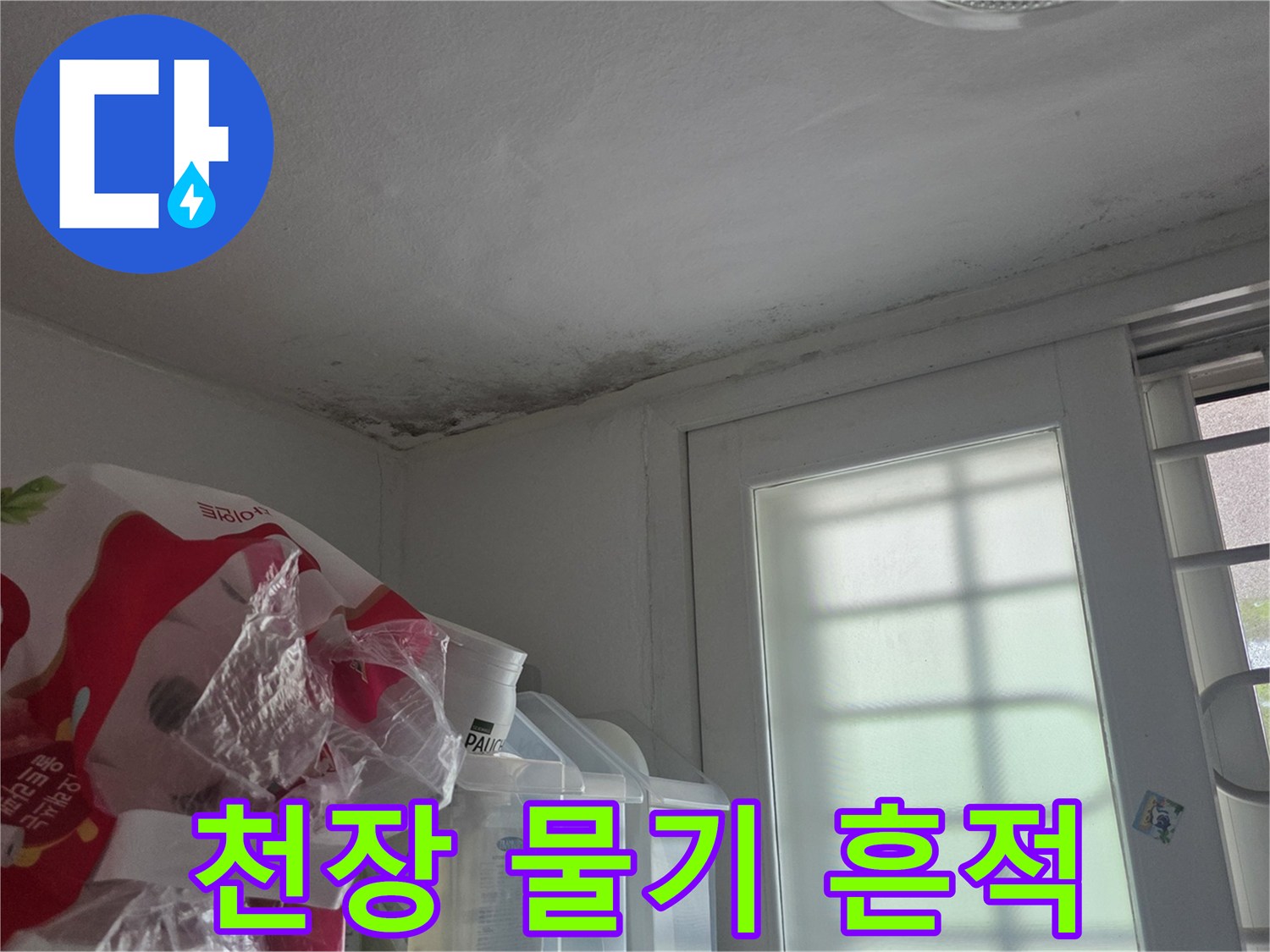 주방-천장-모서리-부분의-물샘-흔적-사진