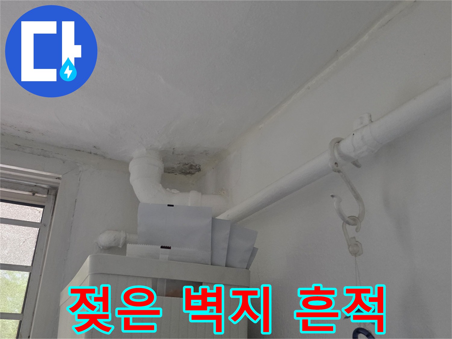 천장 배관 라인을 따라 발생한 습기 얼룩