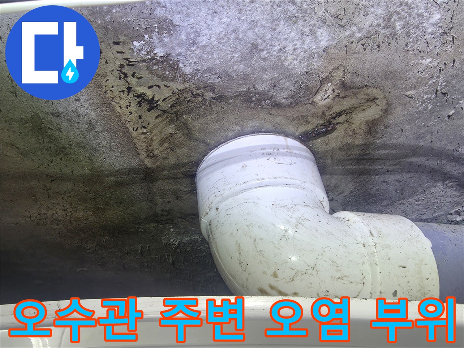 배관-주변-슬라브-젖음-및-오염-상태