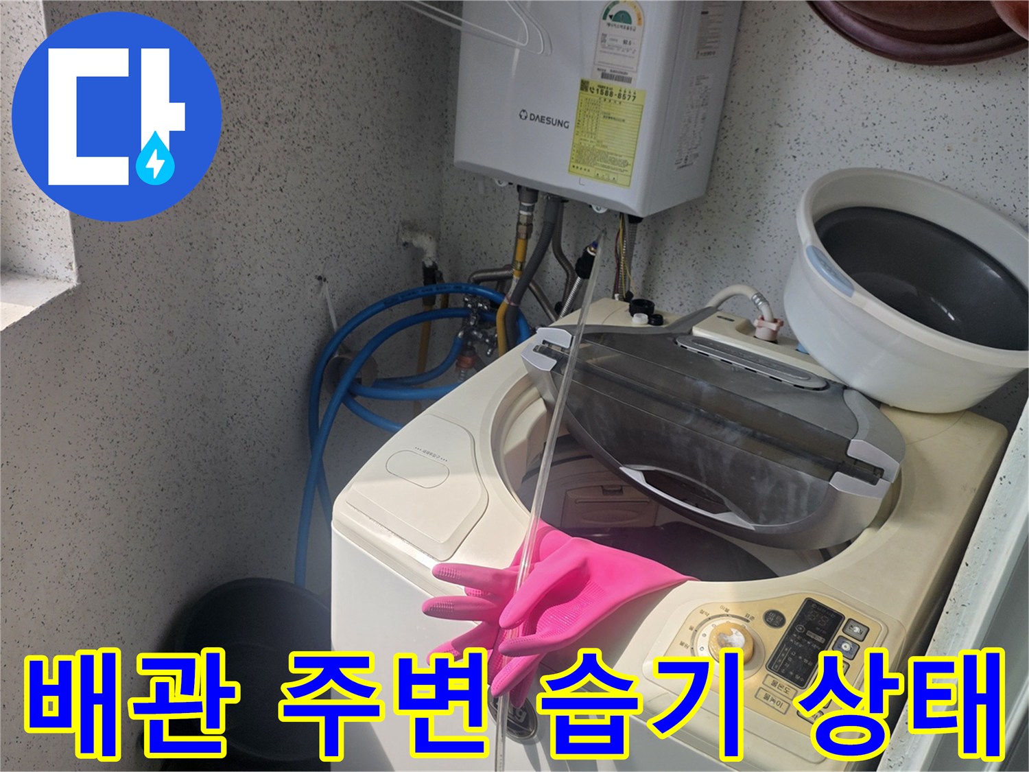 세탁기-배관-주변의-축축한-습기-상태