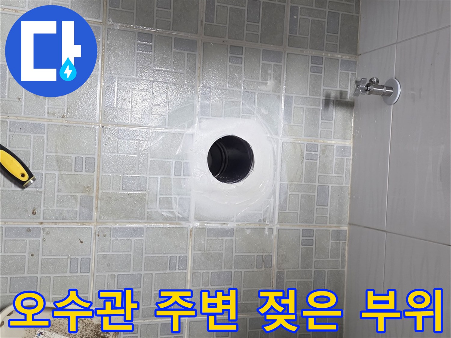 화장실-배수구-주변-습기-발생-현장