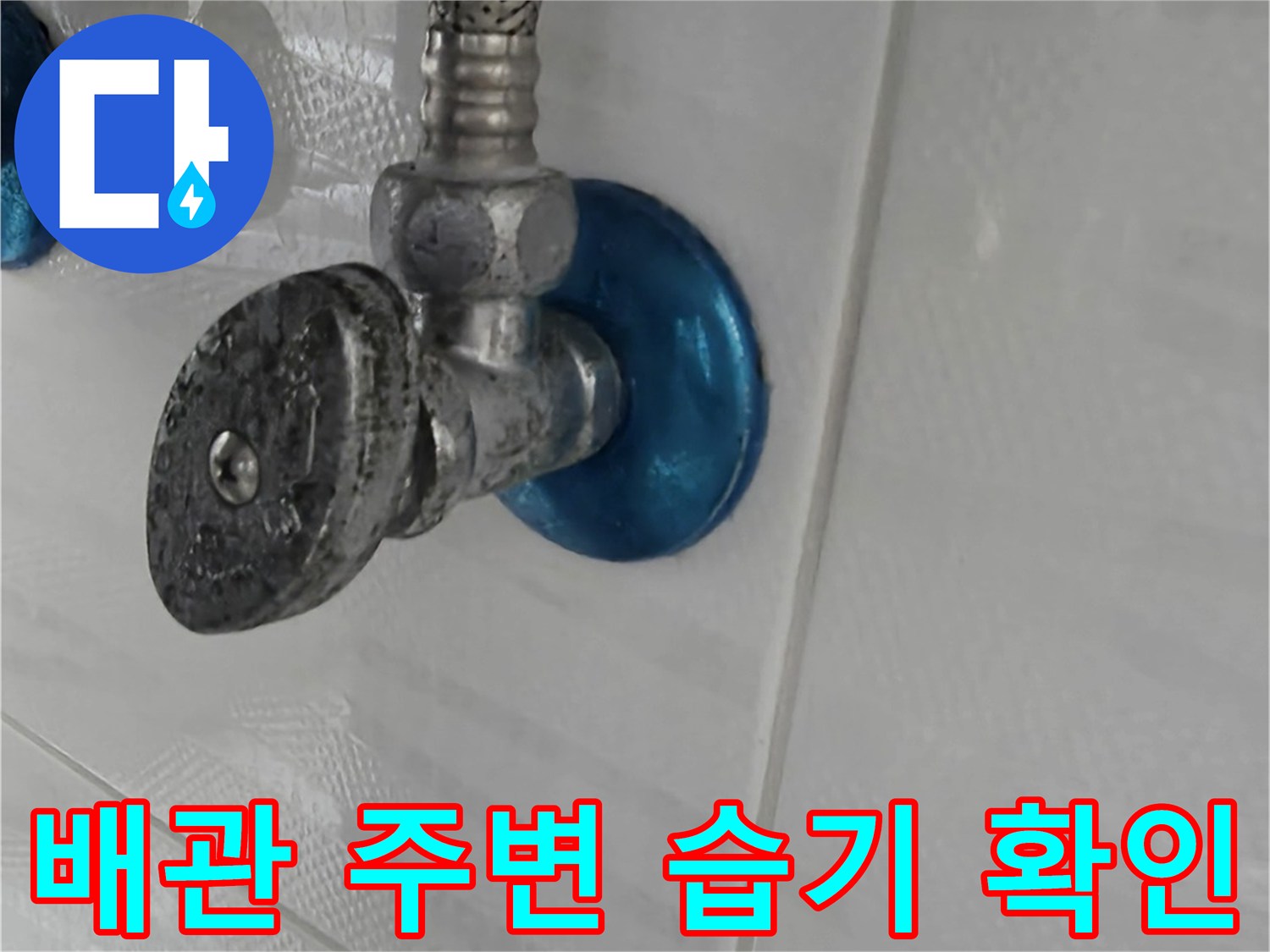 화장실-천장-오수관-주변-습기-상태