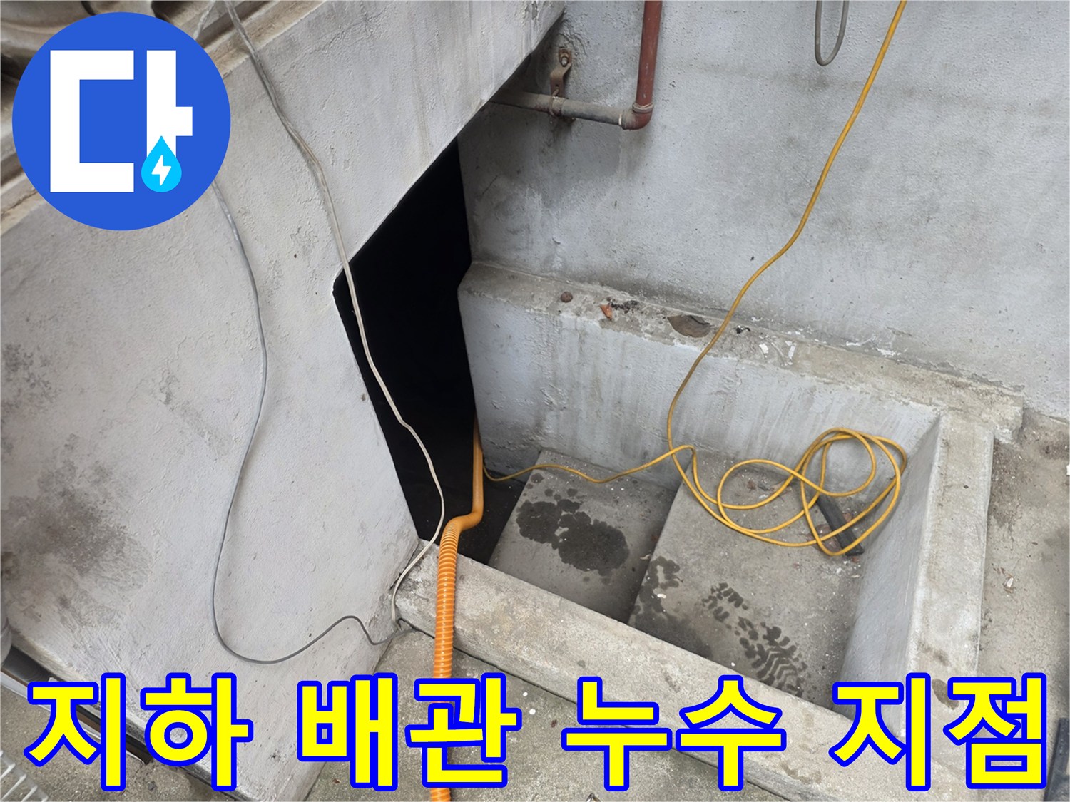 강서구-지하층-배관-누수-발생-부위-확인