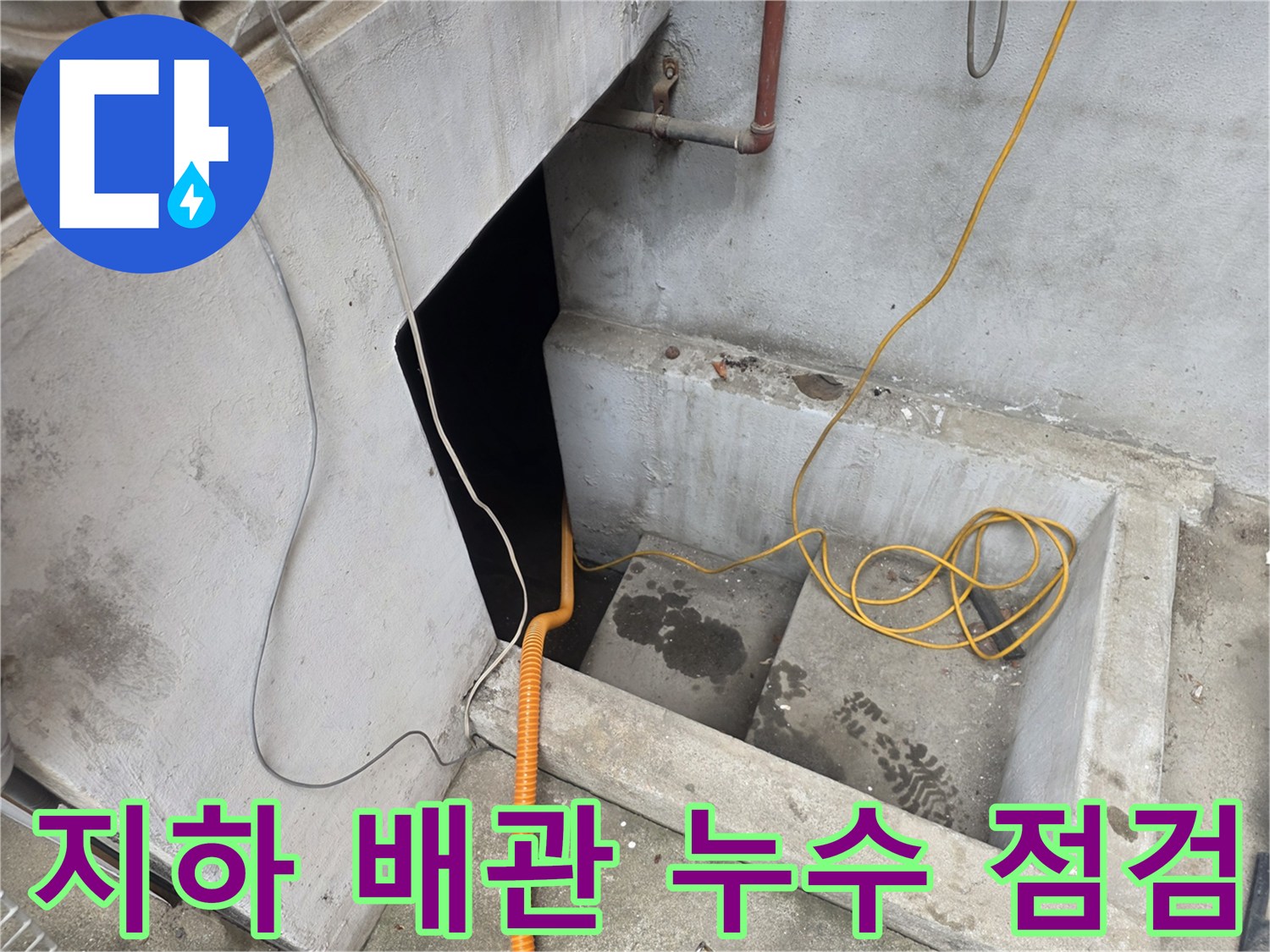 강서구-지하층-배관-누수-부위-확인