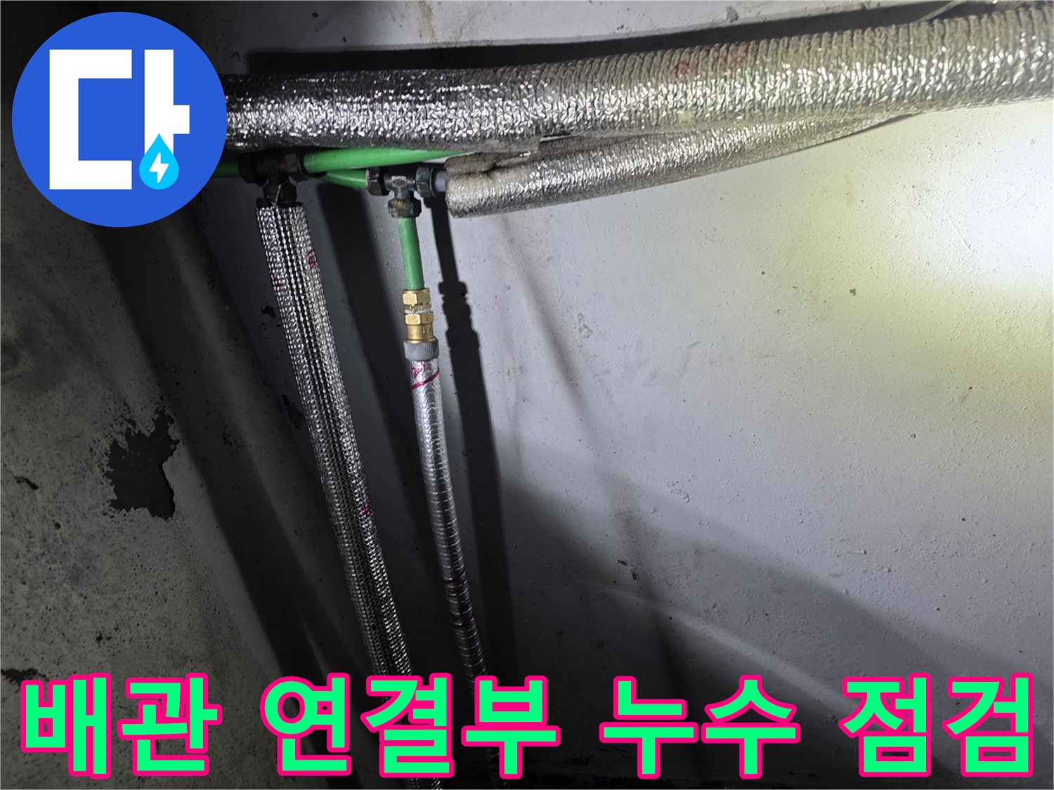 강서구-지하층-배관-연결부-누수-흔적-확인