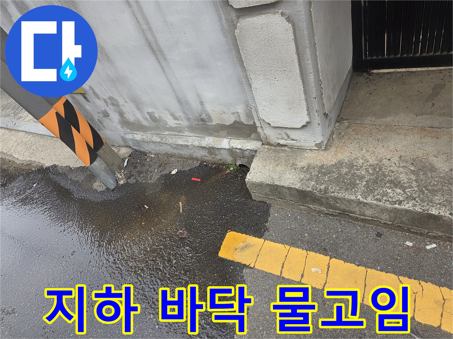 강서구 현장-지하층 바닥에 물이 고여 있는 모습
