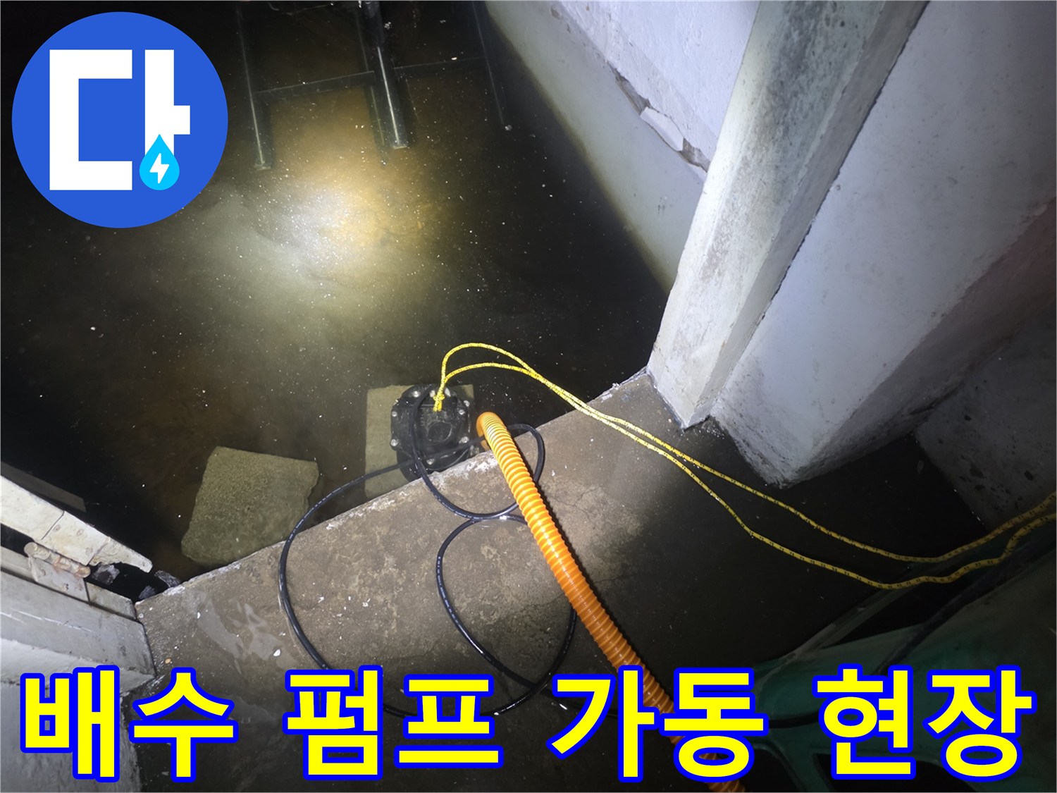 노란색-배수 호스-배수 펌프 작동 중인 지하 현장