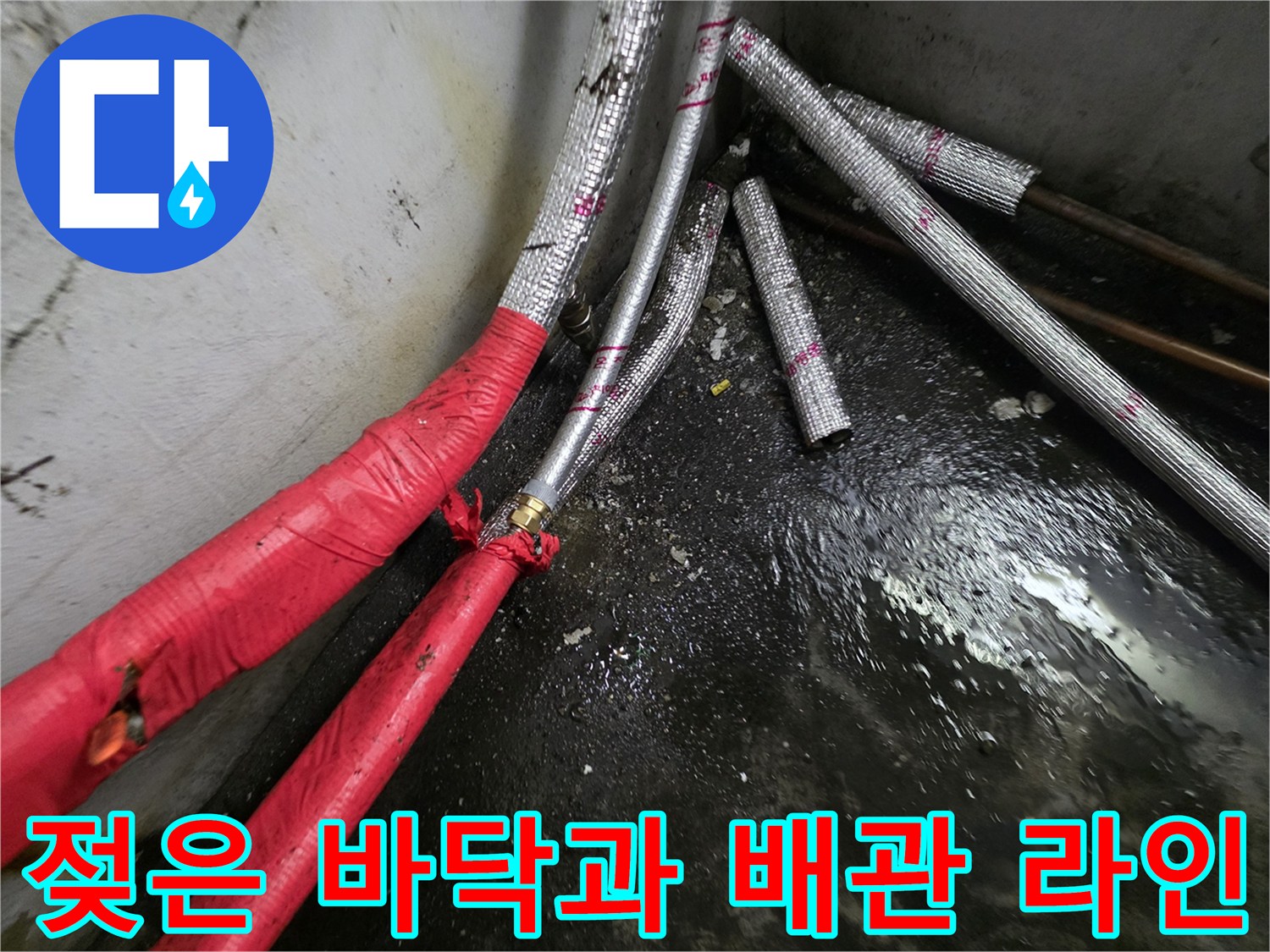 물기가-남아있는-지하-배관-시설물