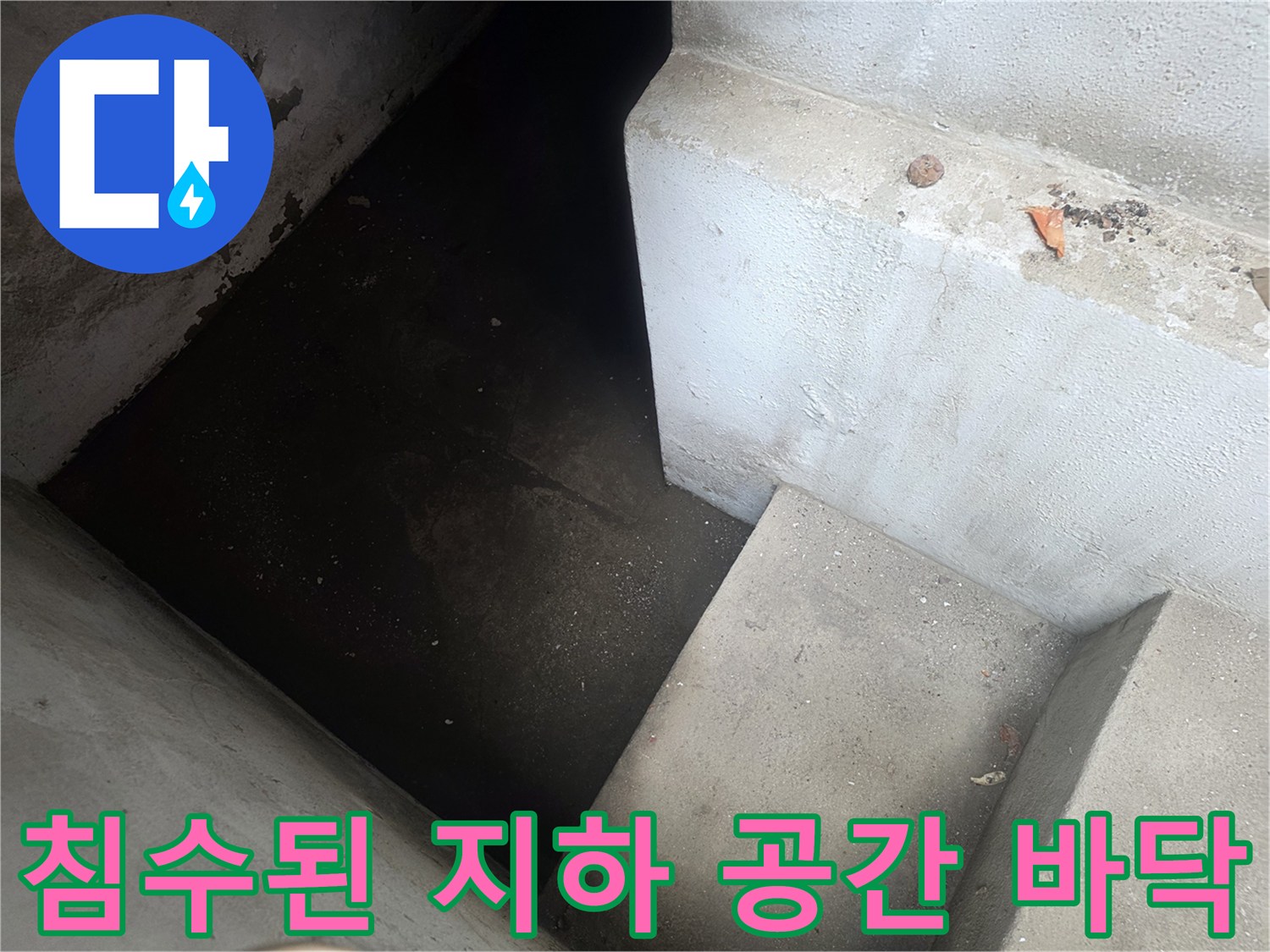 물에 잠긴-지하층-바닥-현장-사진