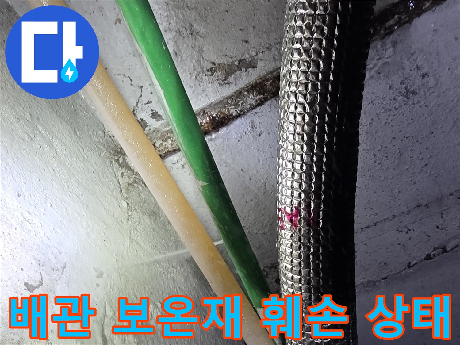 배관-보온재-틈새로-스며든-습기-흔적