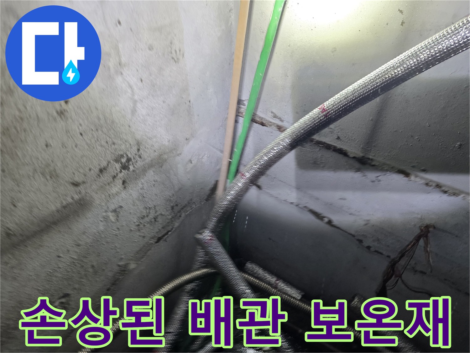 배관-보온재-파손-및-습기-흔적