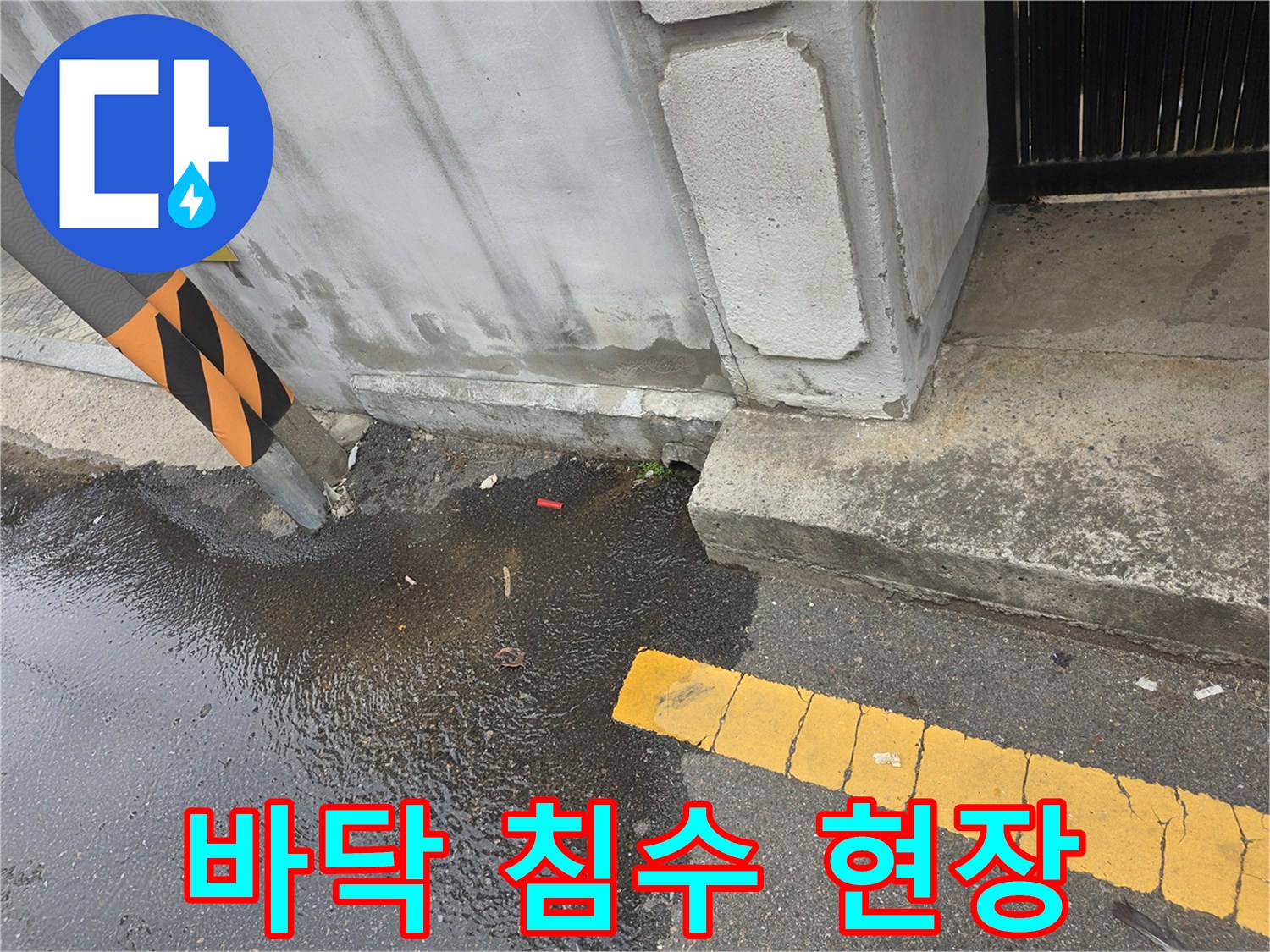 지하-공간-바닥에-물이-차있는-누수-현장