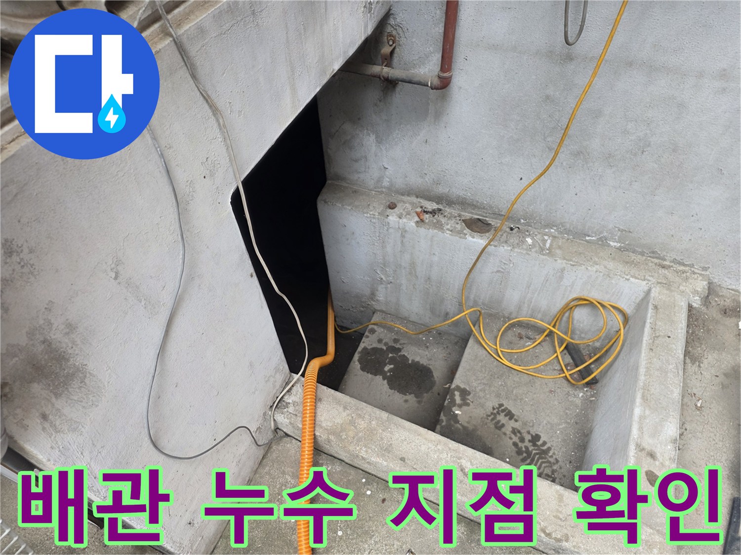 지하층 배관의 누수 의심 부위 상세 모습