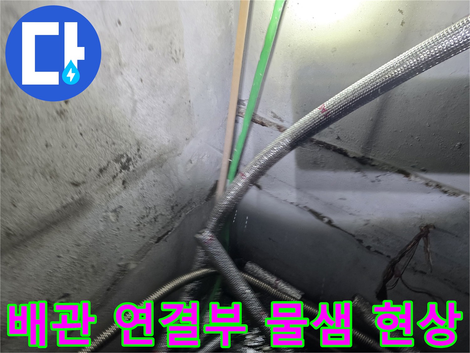 지하층-벽면-배관-연결-부위-누수-진단