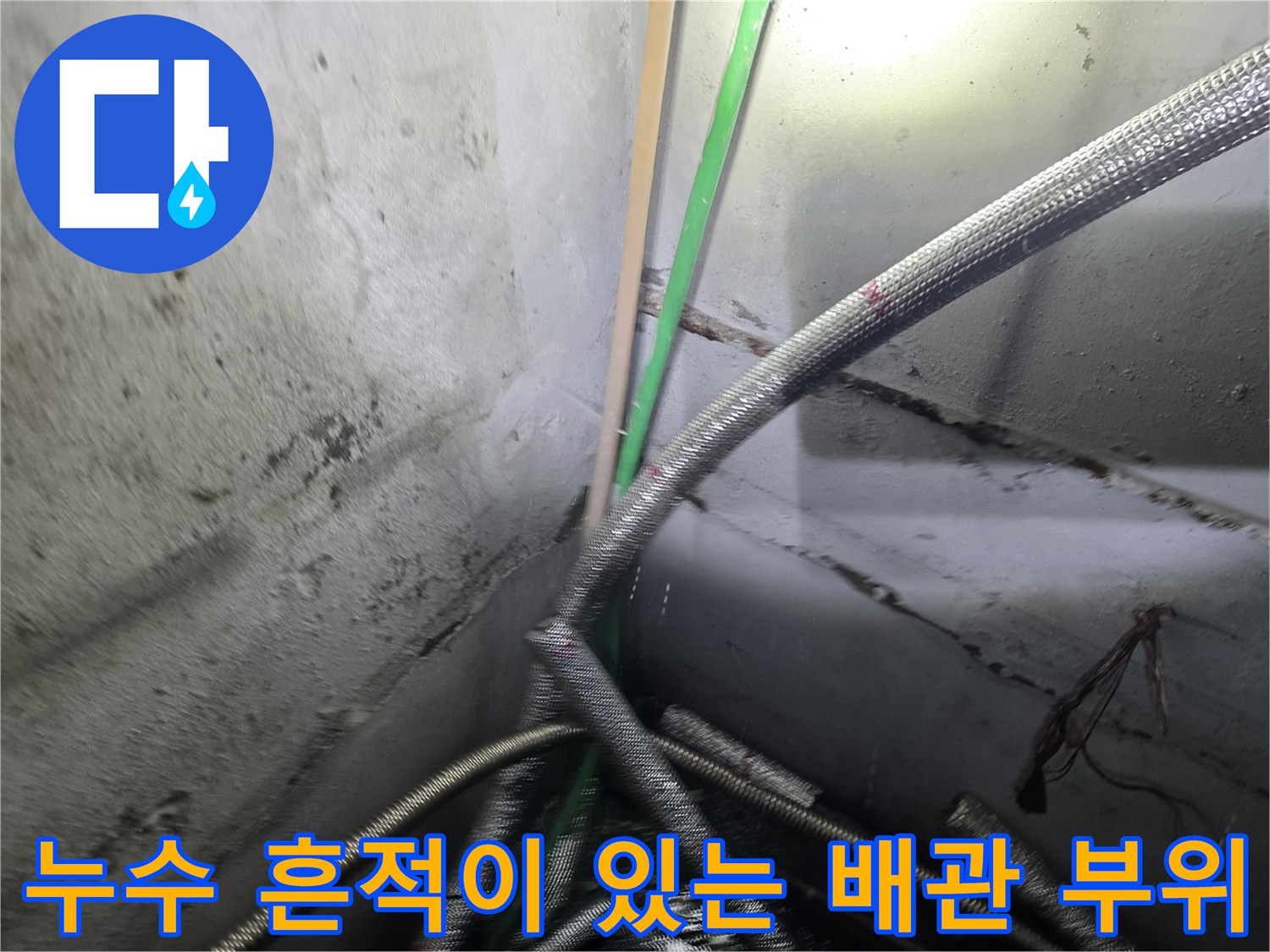 지하층-벽면-배관-연결부-물샘-상태