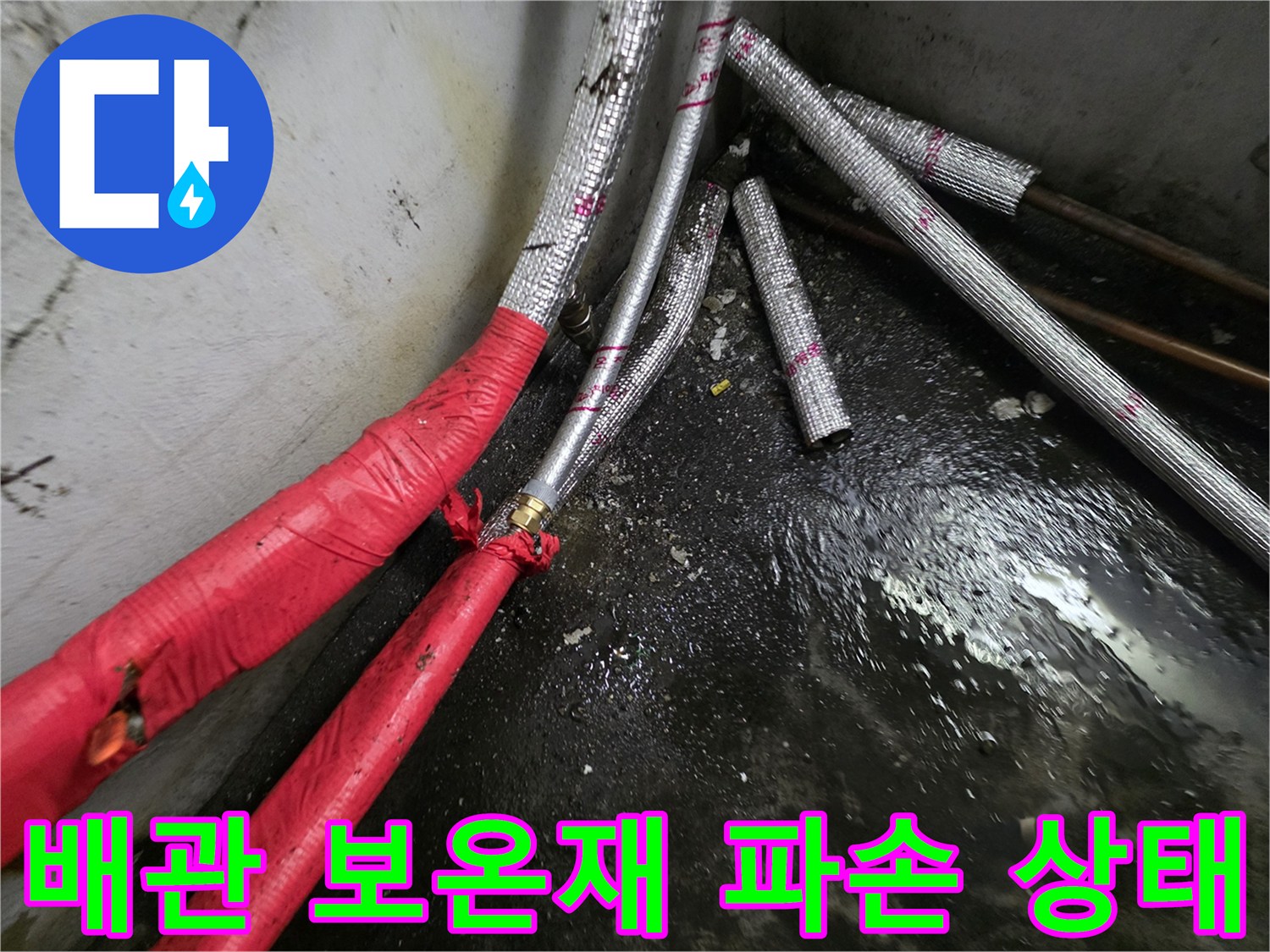 찢어진-보온재-사이로-물이-새는-배관-연결부-모습