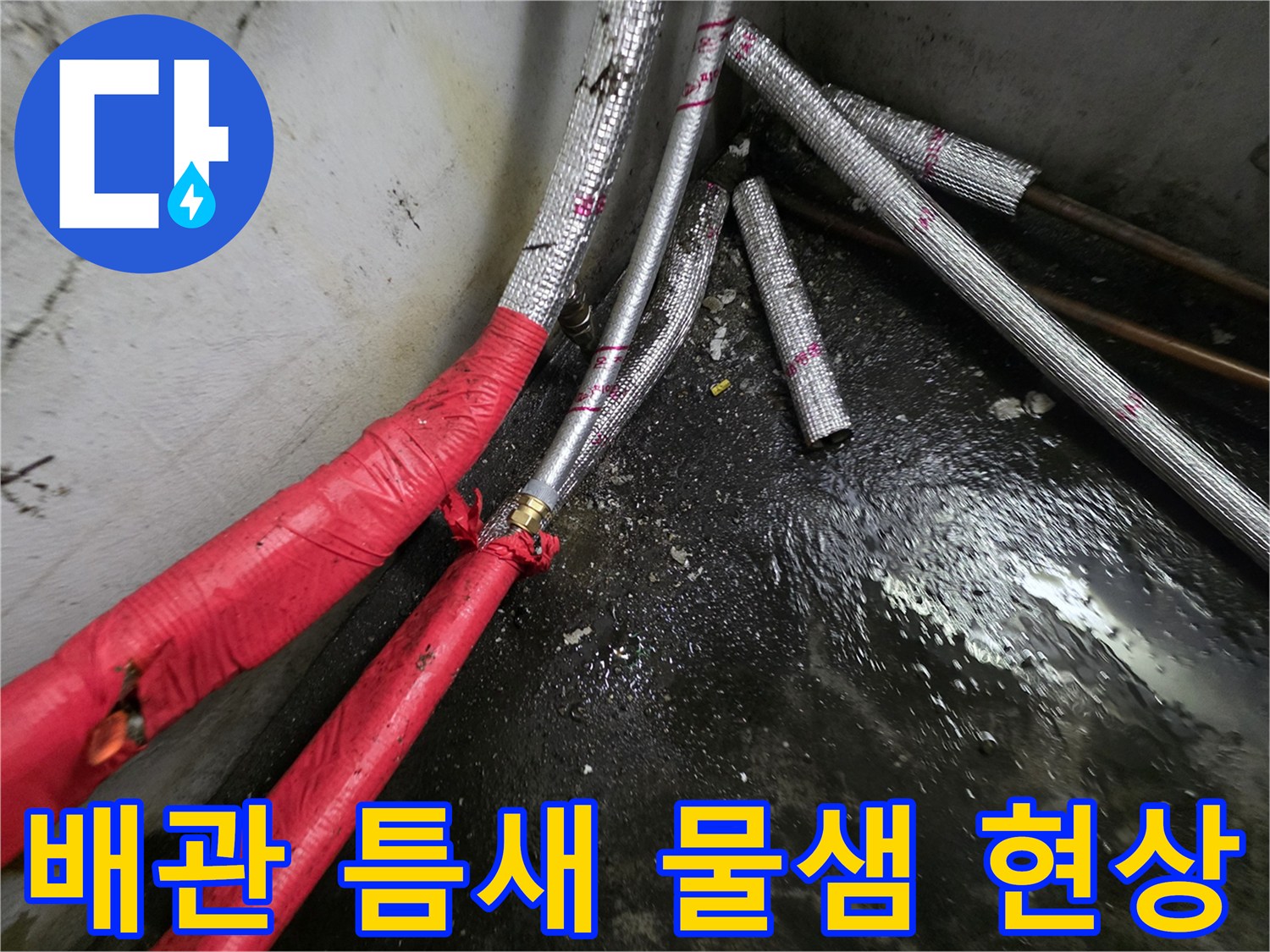 찢어진-보온재-사이로-스며나오는-물줄기