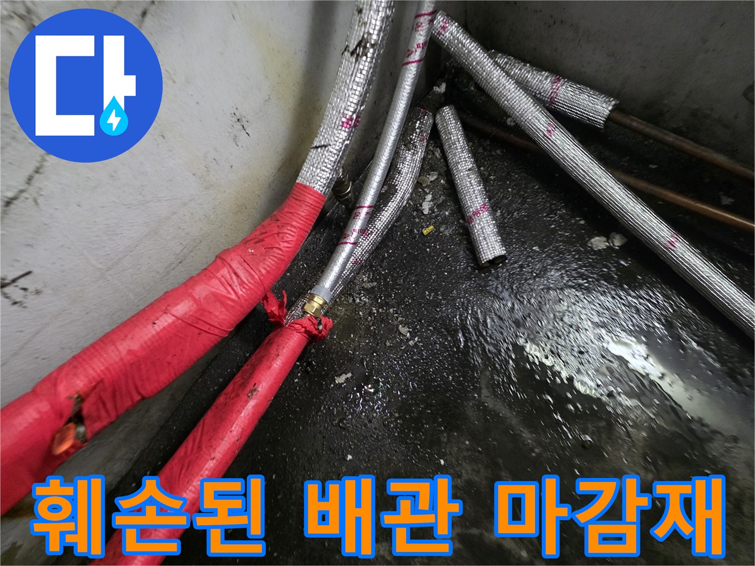 찢어진-알루미늄-보온재와-젖은-바닥