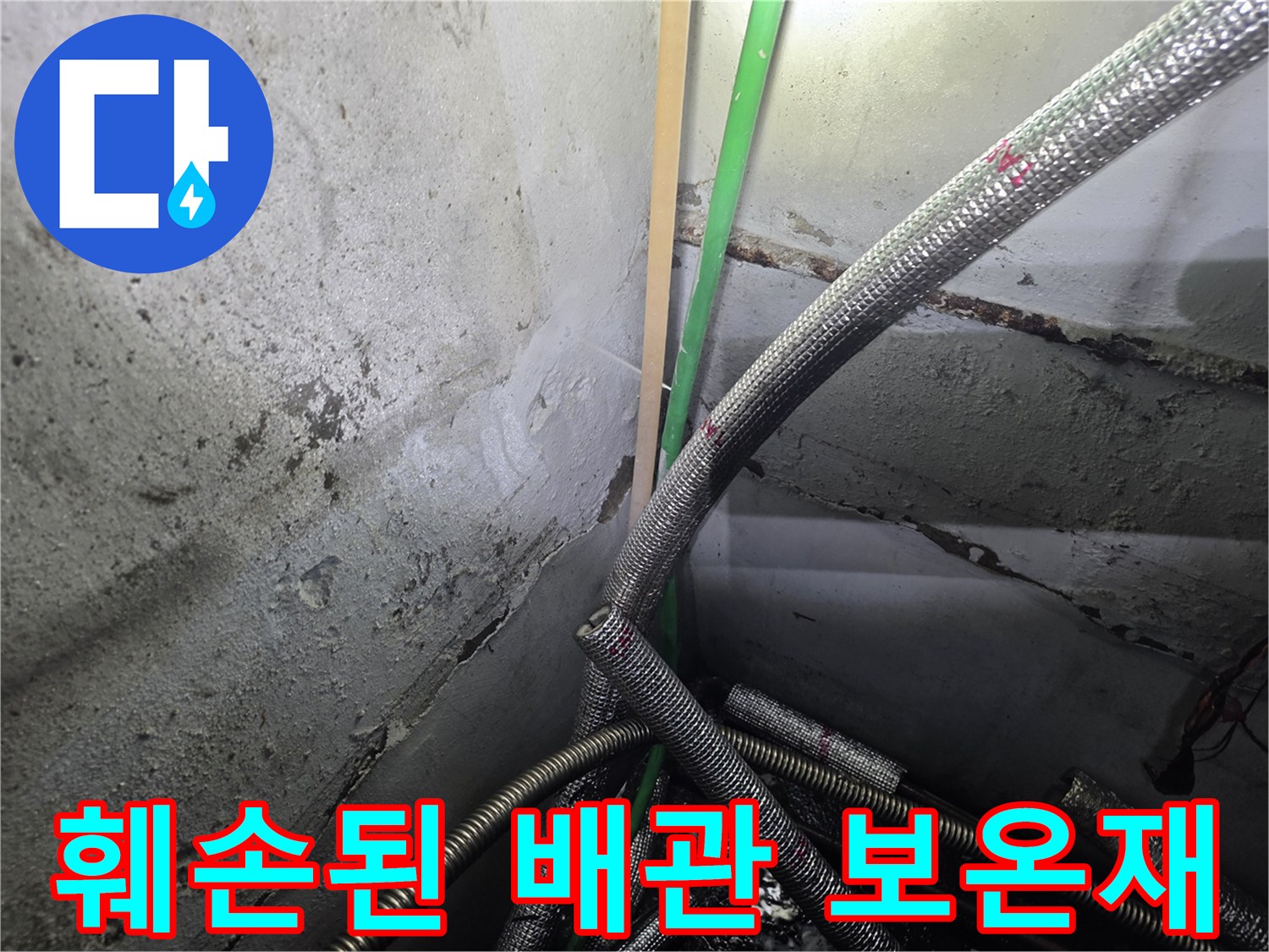 찢어진 은박 보온재-노출된 배관 연결 부위