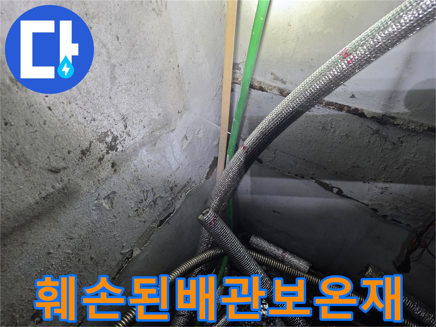 찢어진-은박-보온재-사이로-새어나오는-물기