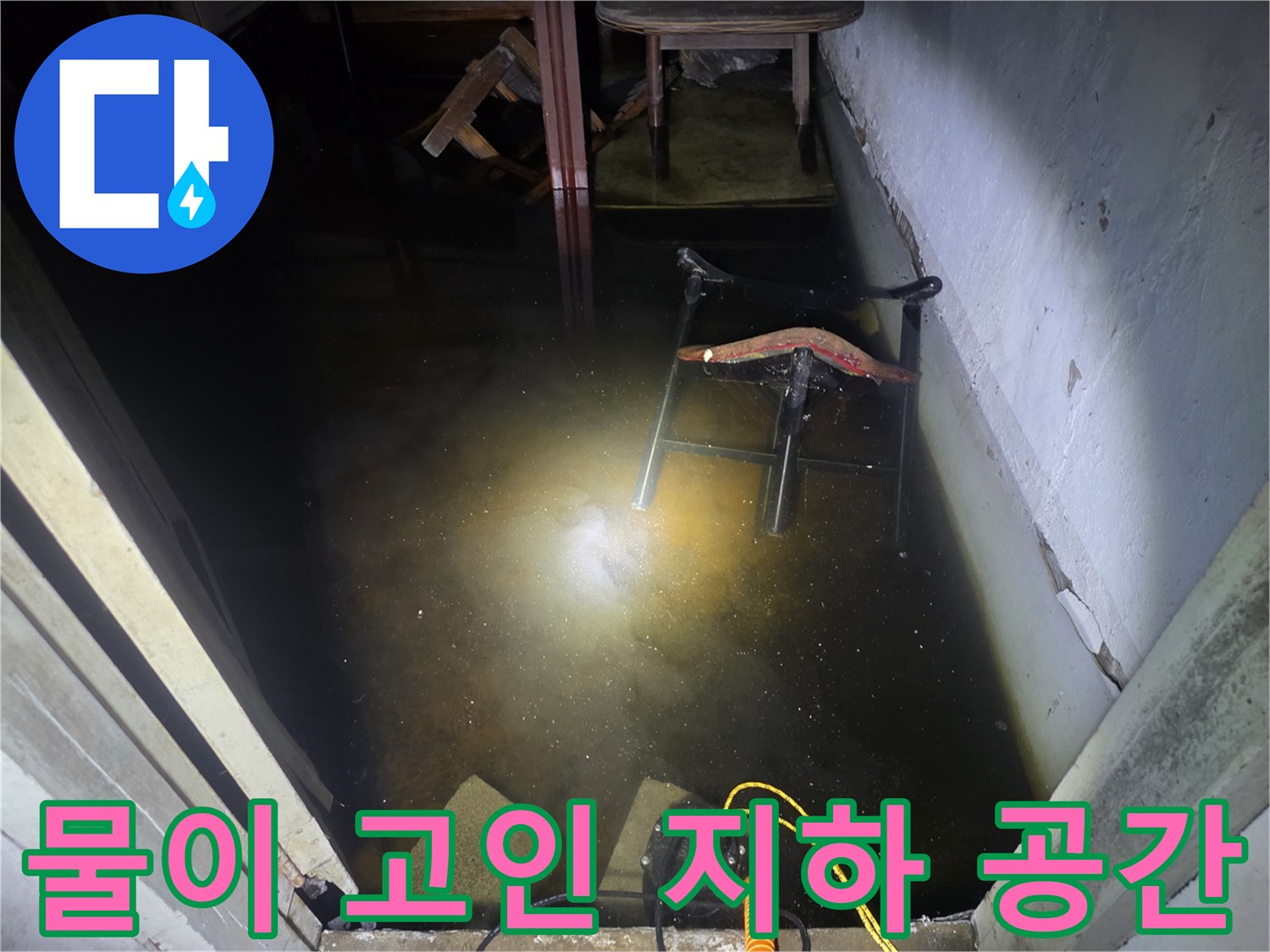 침수로-인해-물이-차있는-어두운-지하-현장