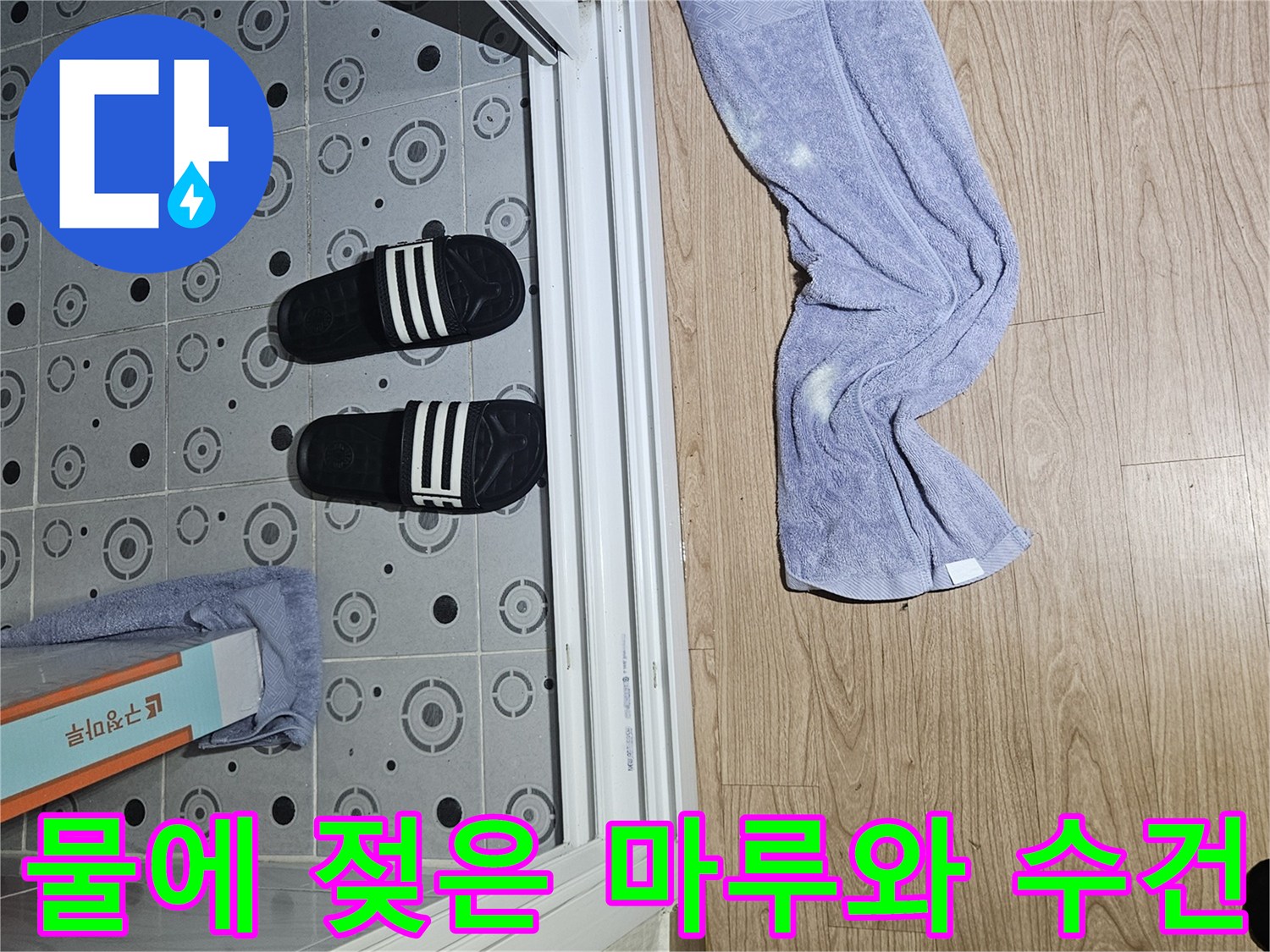 마루바닥-위에-놓인-젖은-수건