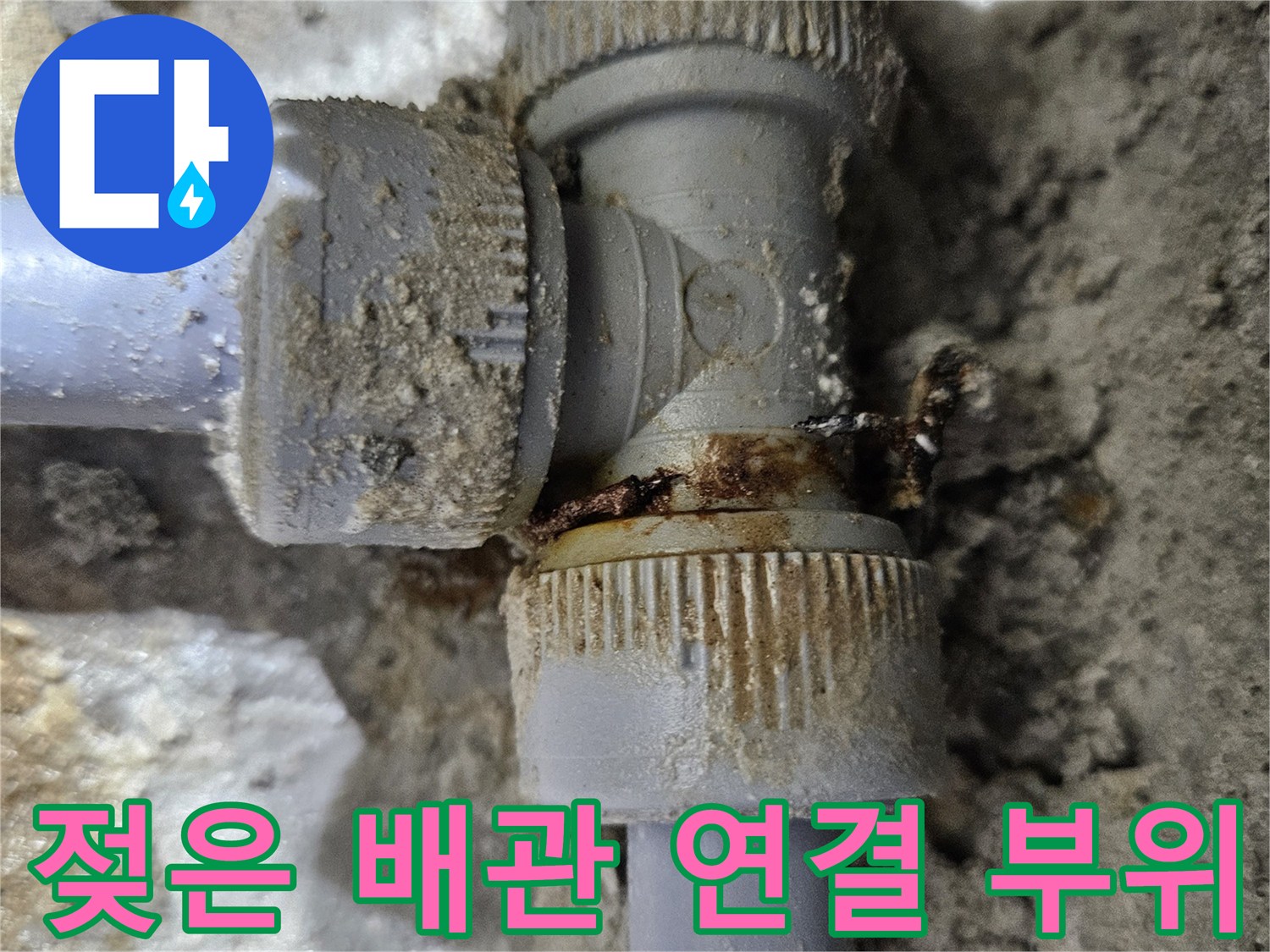 배관-연결부-피팅-주변-물샘-흔적