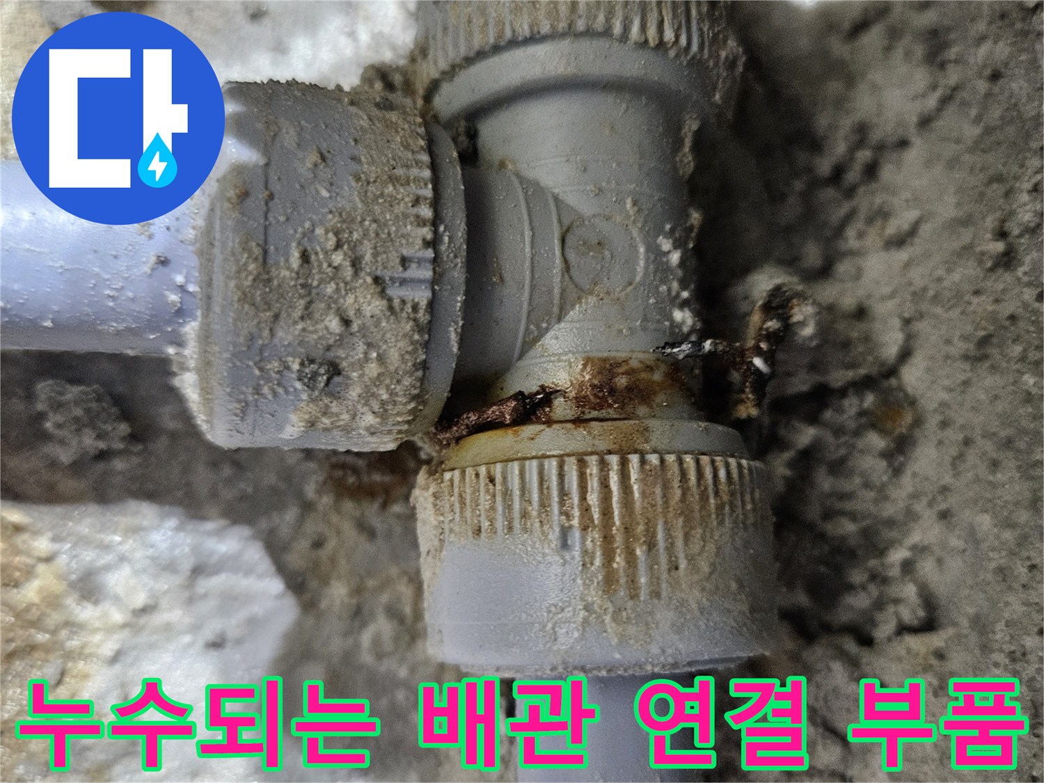 배관 피팅-연결부 틈새 물샘 발생