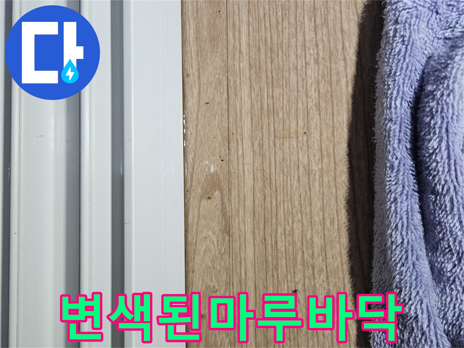 습기로-어두워진-마루-표면-사진