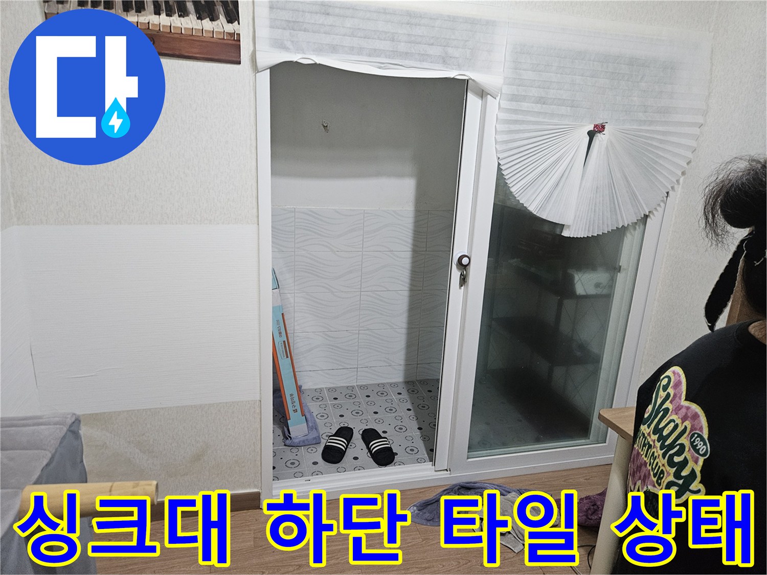 싱크대-밑-바닥-젖은-부위-촬영