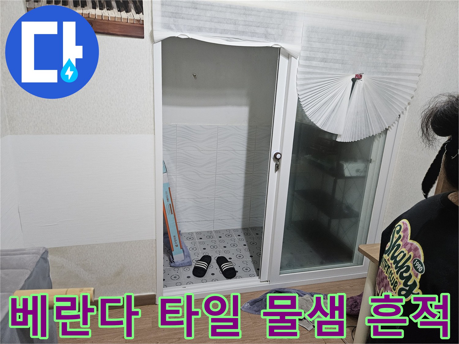 싱크대-옆-타일-바닥-습기-상태