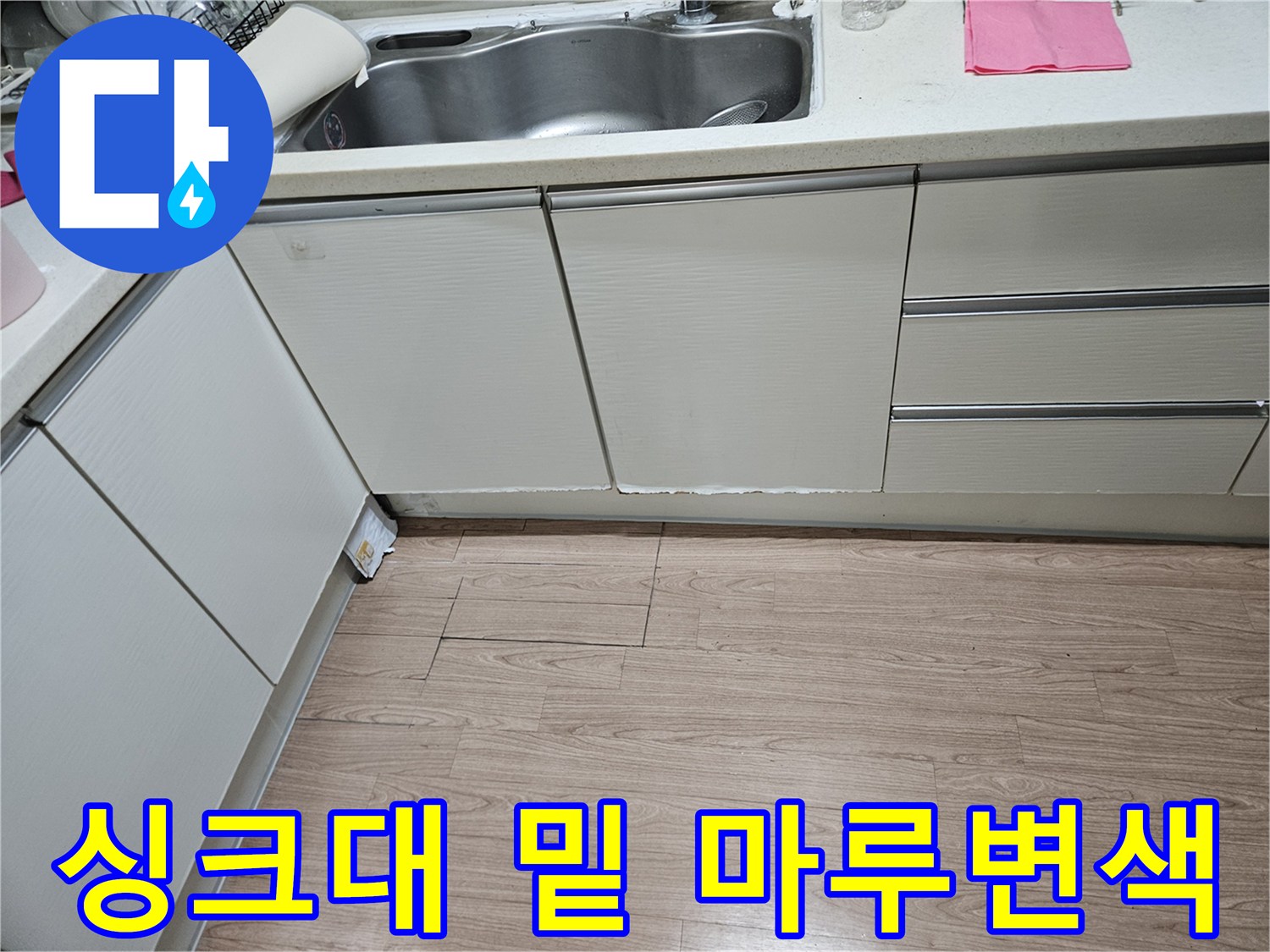 싱크대-하단-바닥-마루-습기_흔적