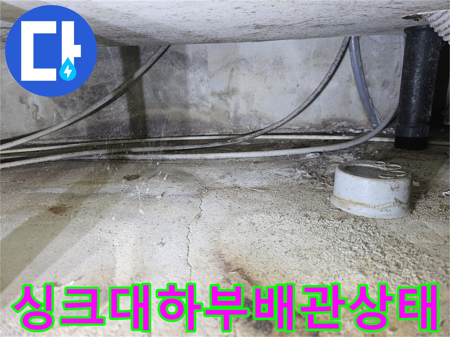 싱크대-하부-바닥-배관-및-주변-상태-사진