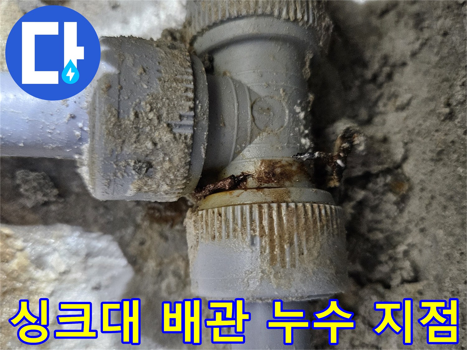 싱크대-하부-배관-연결부-누수-현상