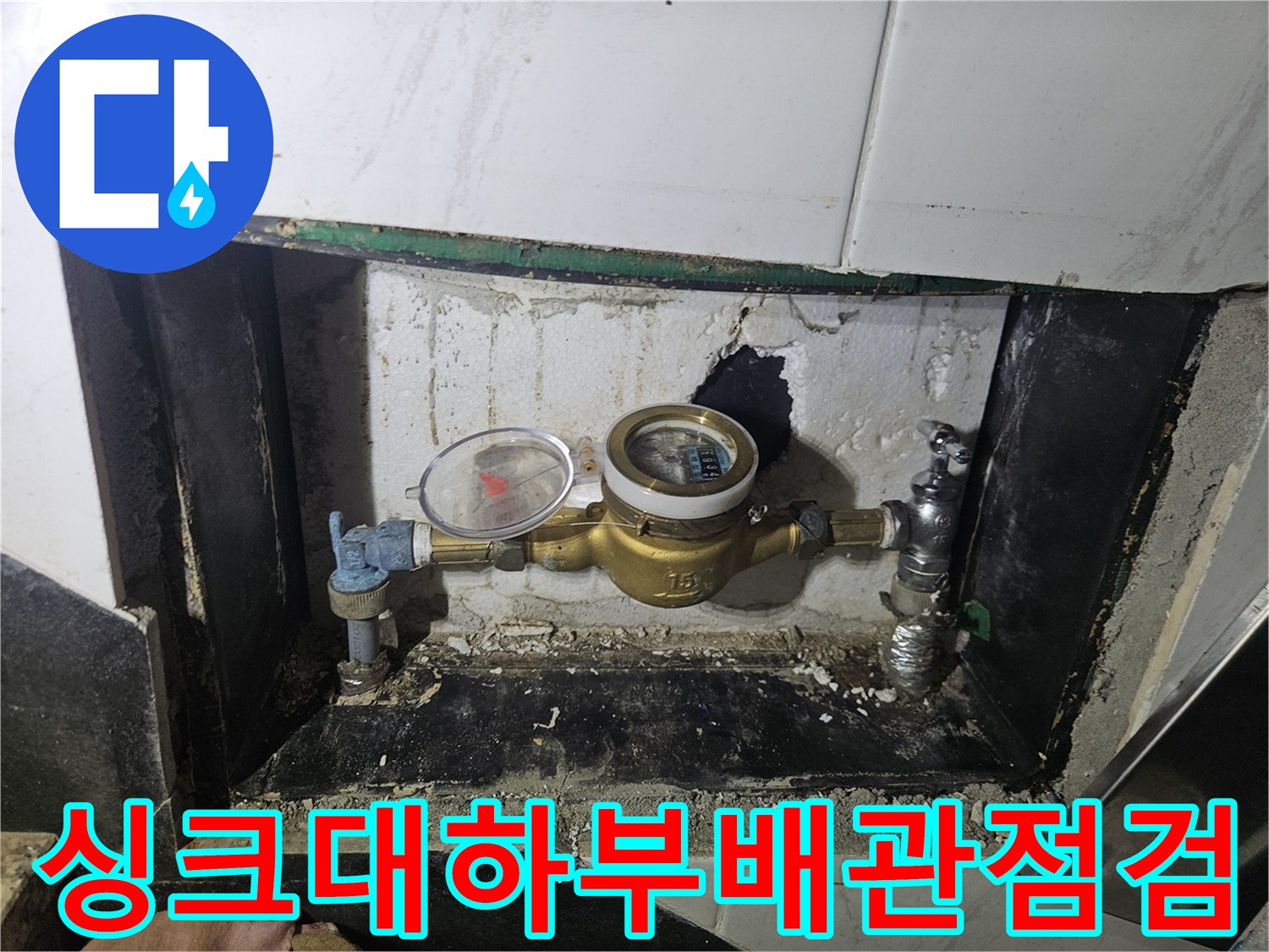 싱크대-하부-배관-연결부-및-계량기-상태-확인
