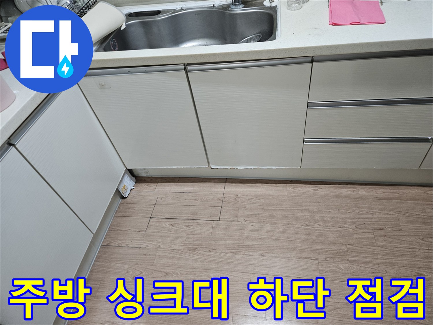 싱크대-하부-배관-주변-바닥-상태