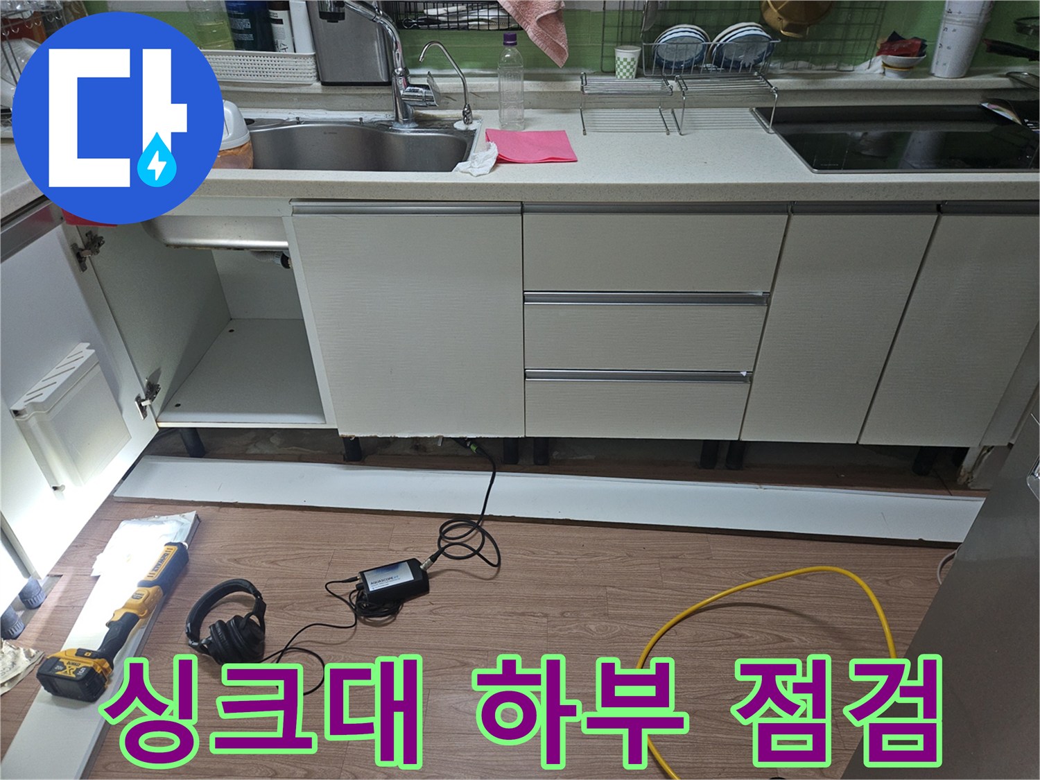 싱크대-하부장-바닥-배관-상태-확인
