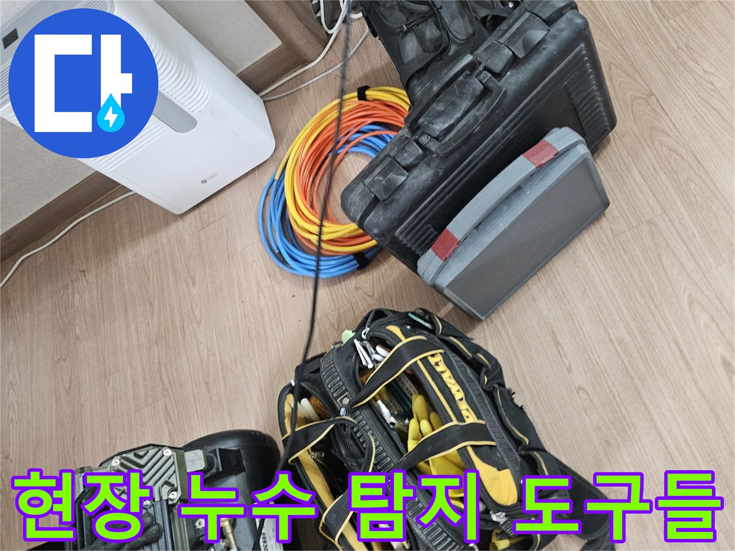 정밀한-누수-포인트를-찾기-위한-탐지-기구들