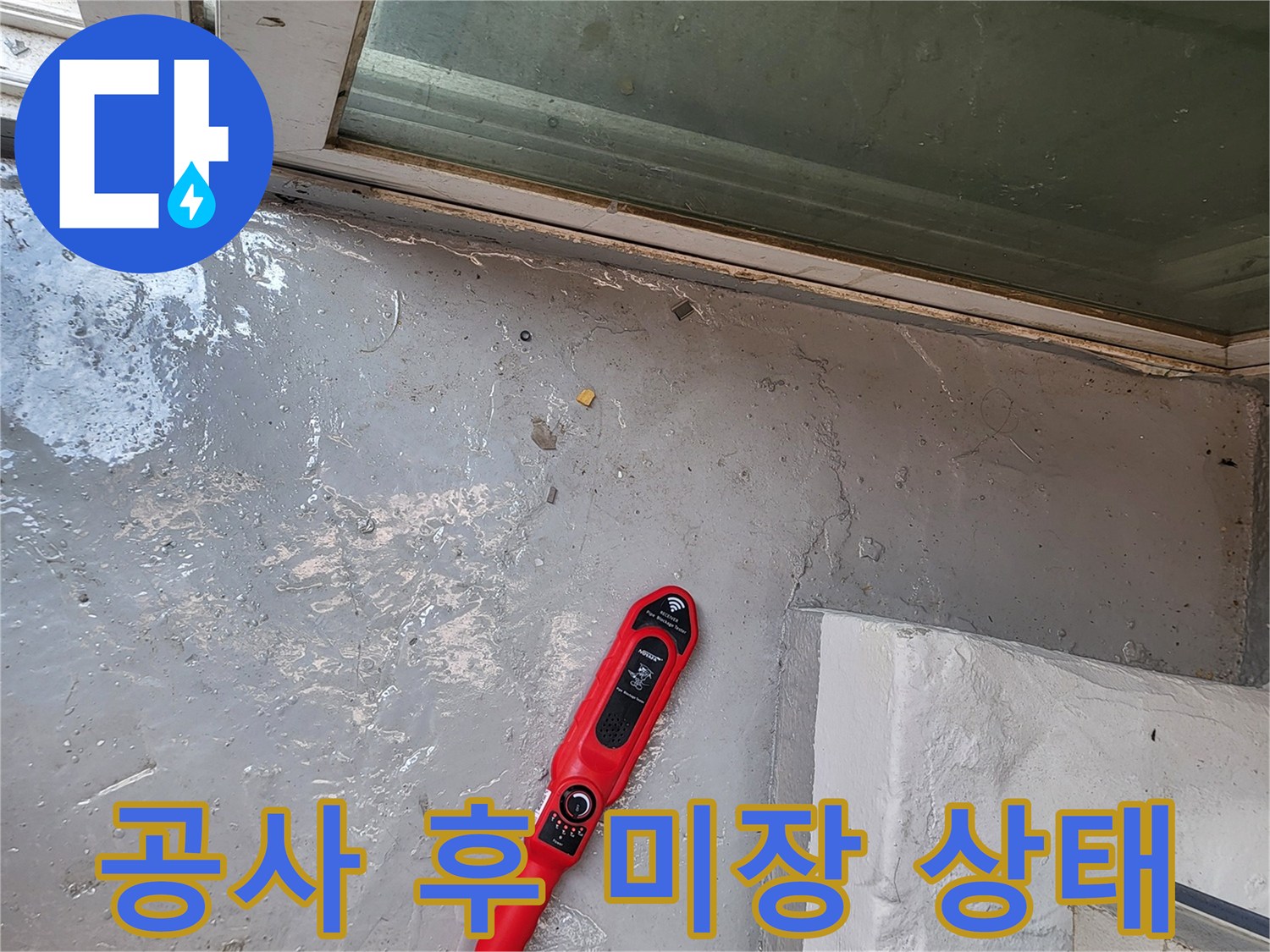 누수 수리 완료된-바닥 미장 작업 모습