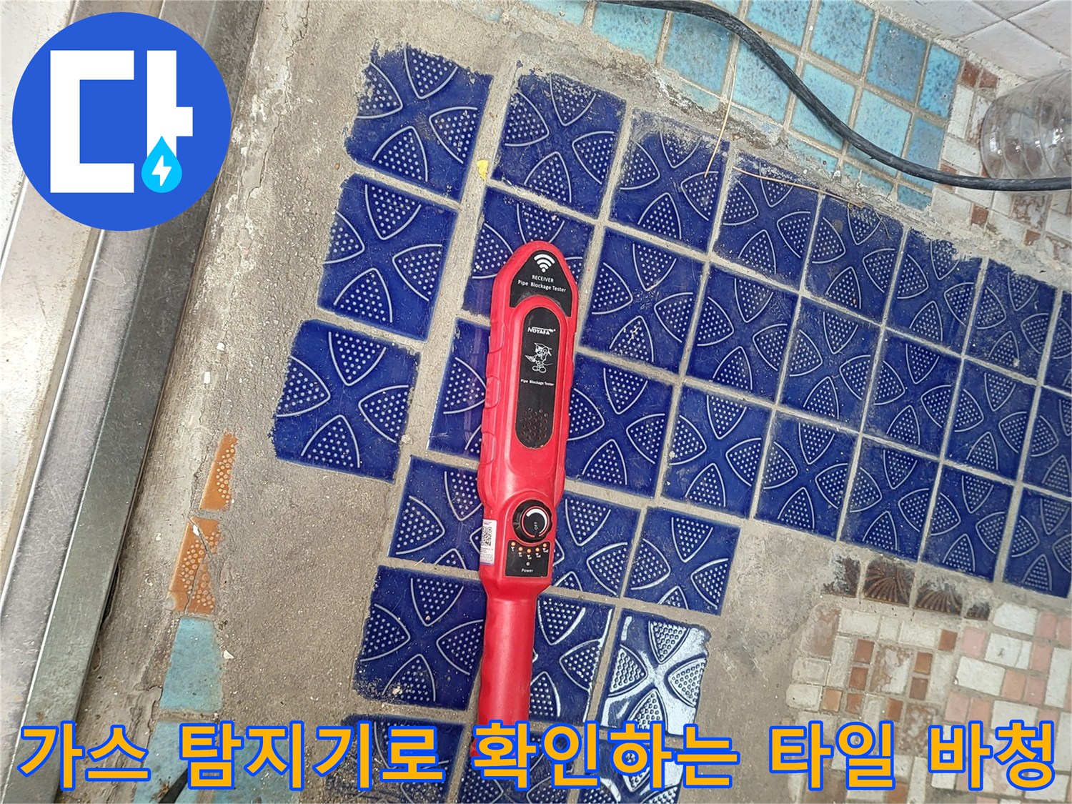 바닥 타일 위에서 작동 중인 빨간색 누수 탐지 장비