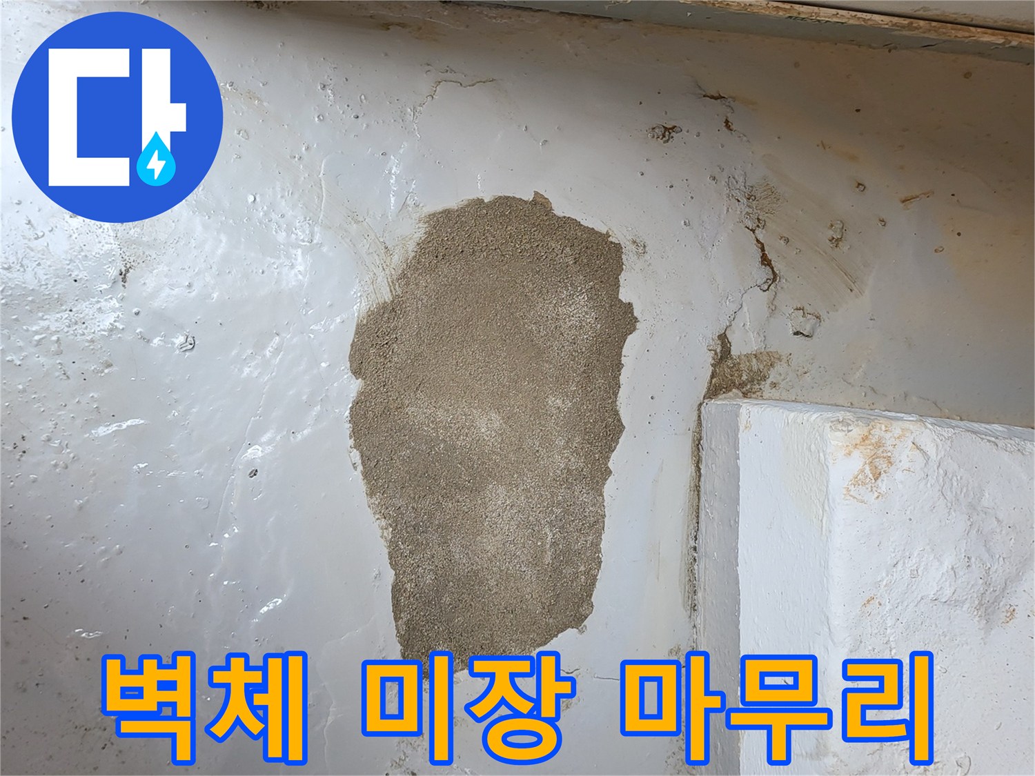 배관 수리 후-벽면 미장 마감 현장 사진