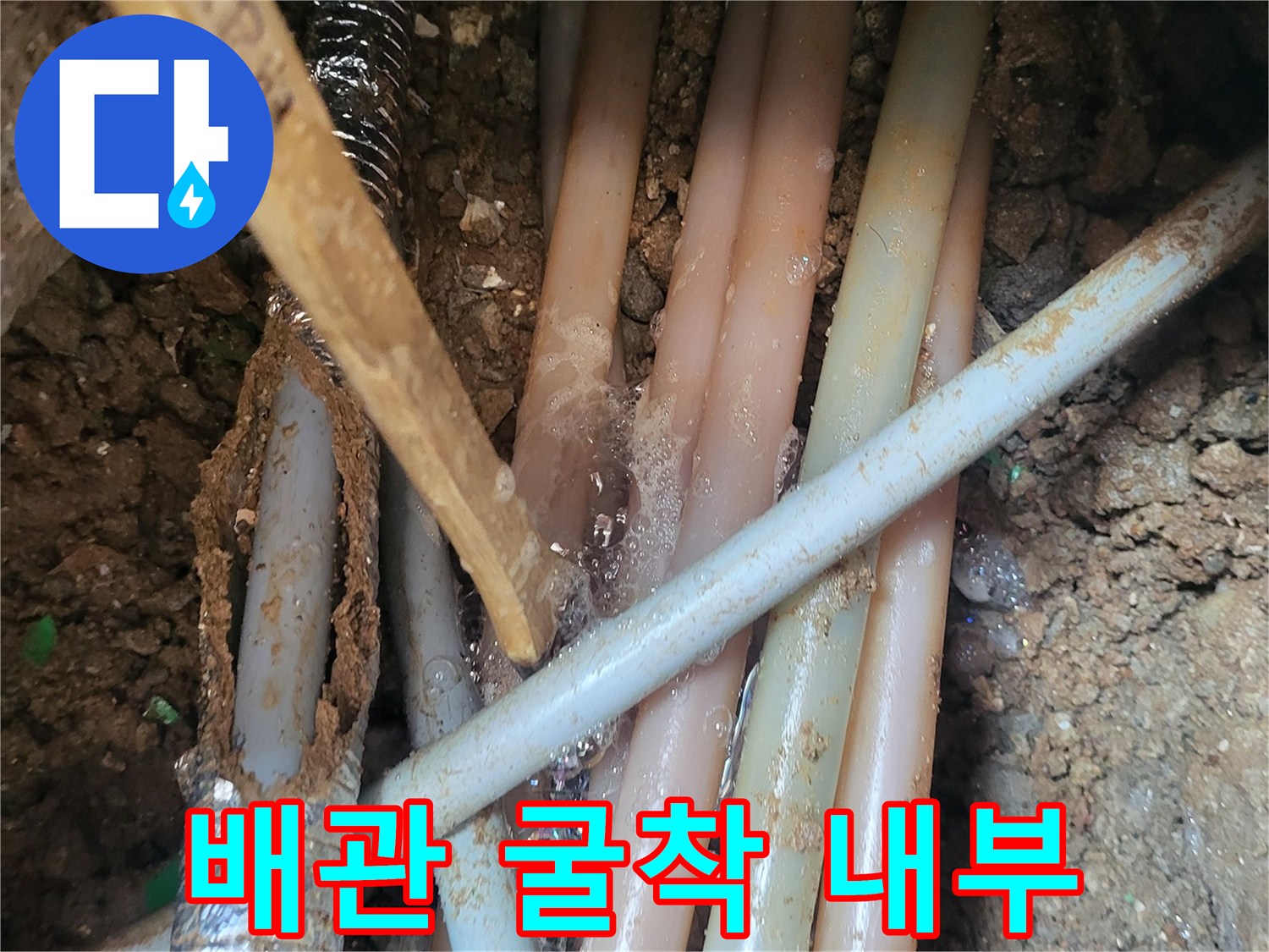 흙을-제거한-배관-노출-부위