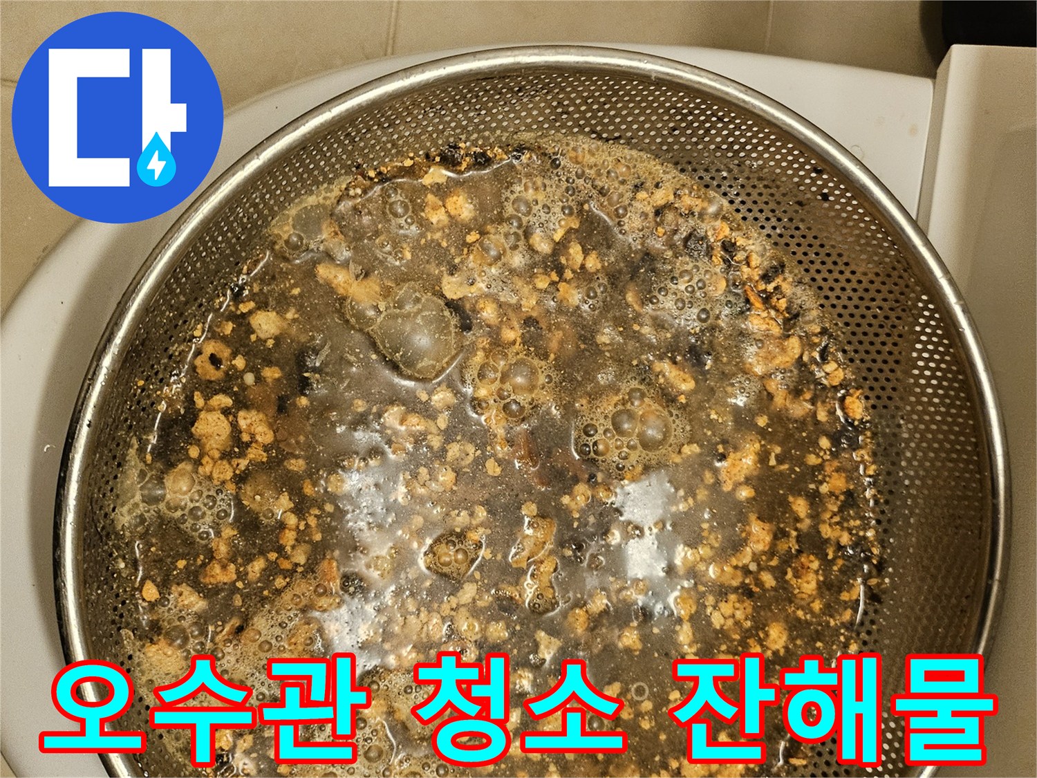 배관-청소-후-수거된-생활-이물질-모습입니다