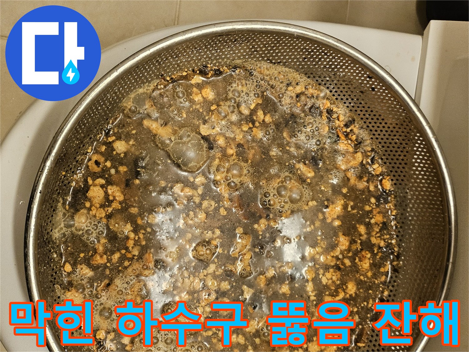 하수구-막힘-원인을-제거하는-과정에서-나온-오염물입니다