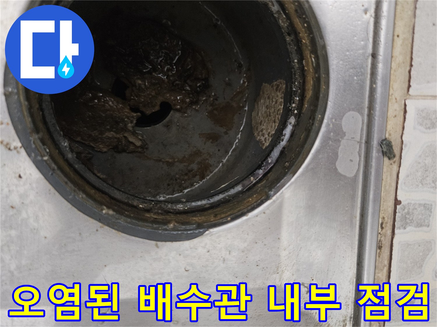 기름때와-찌꺼기로-가득히-오염된-배수관-내부