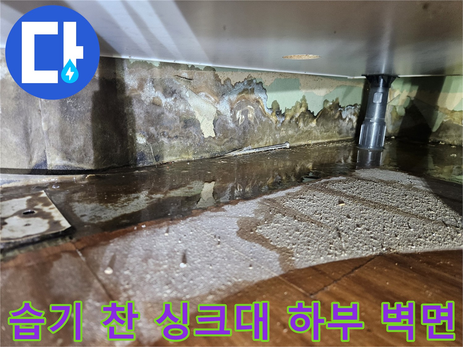 물샘-현상으로-젖은-배수관-주변-바닥